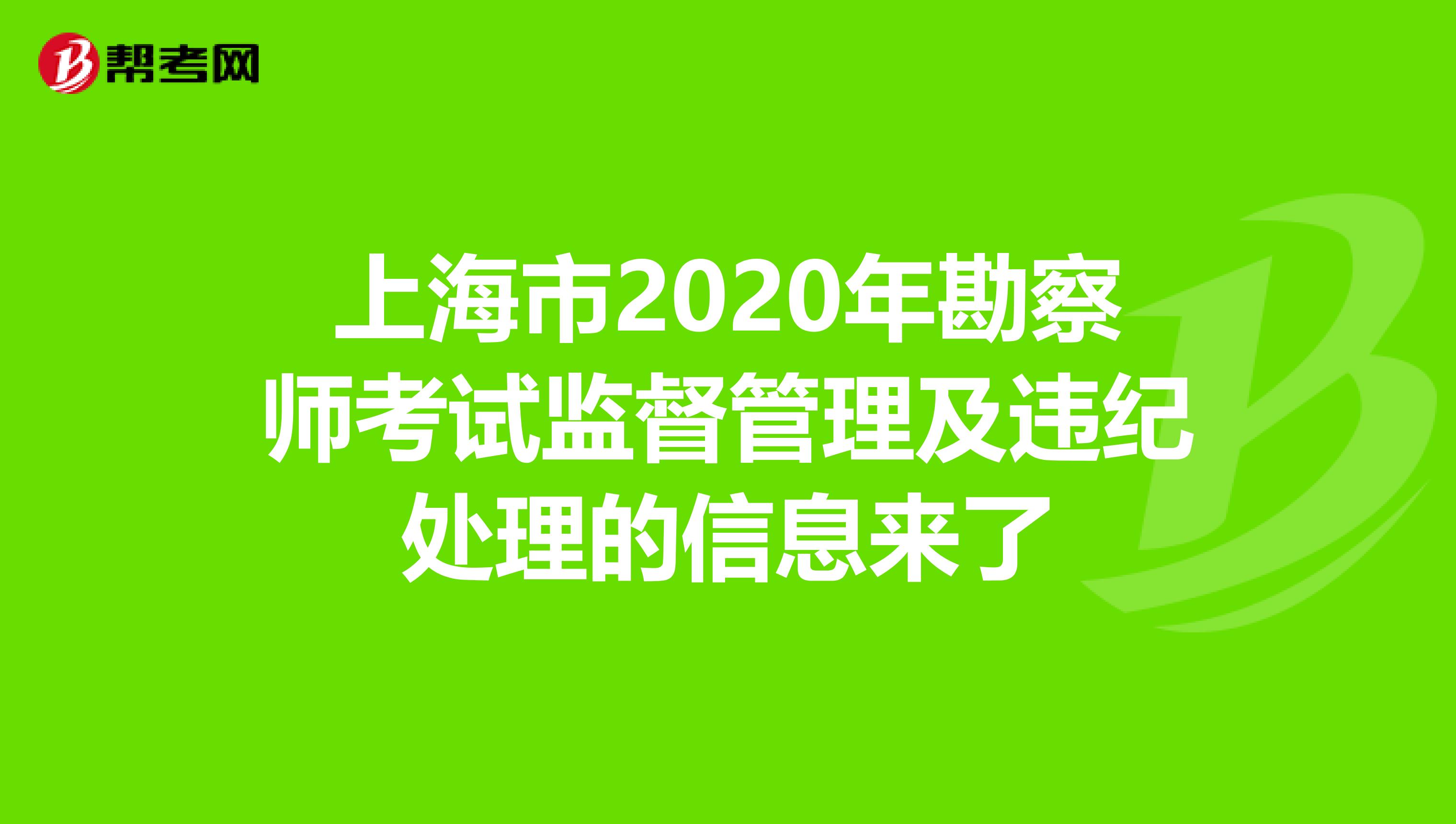 上海市2020年勘察师考试监督管理及违纪处理的信息来了