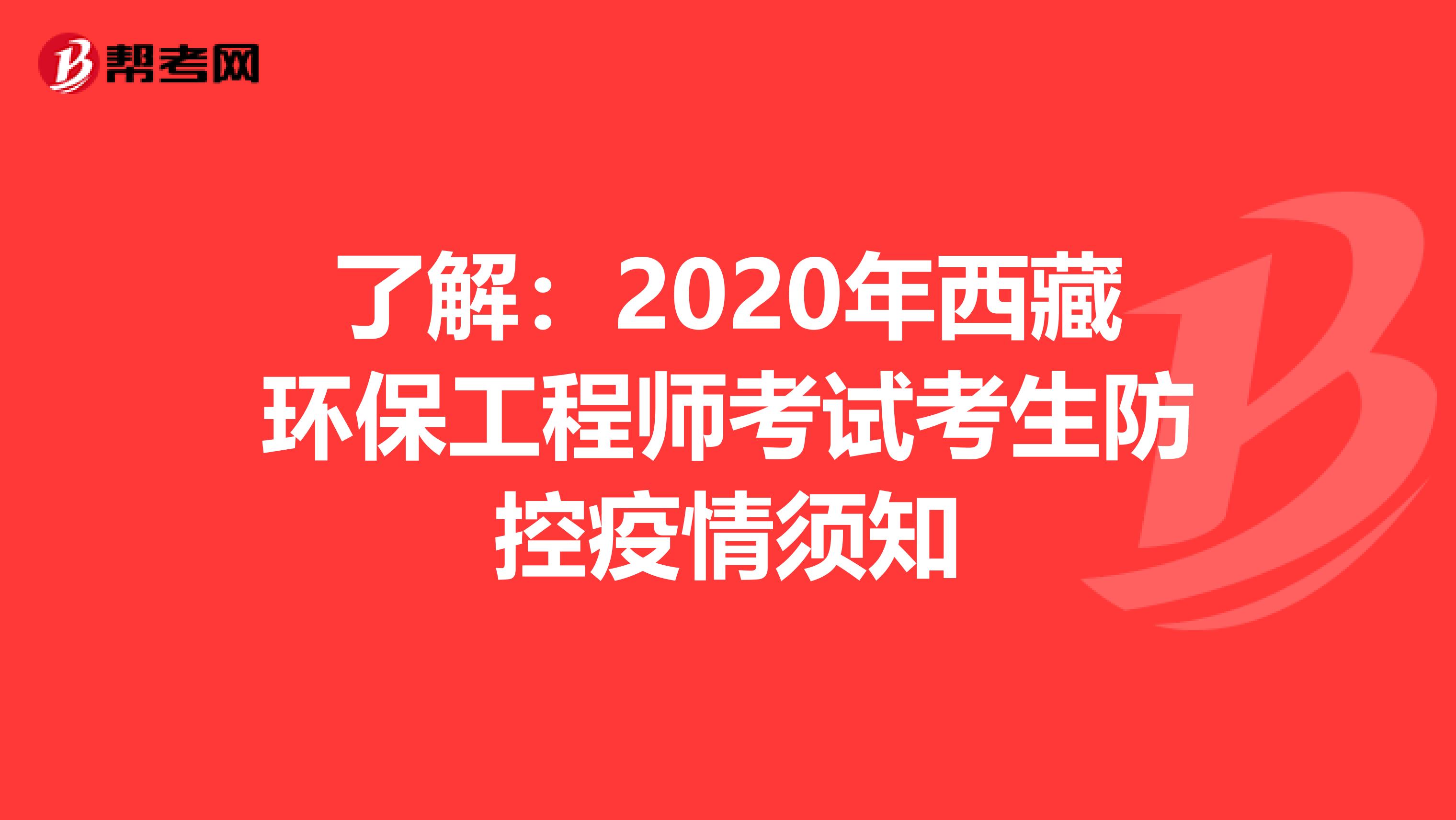 了解：2020年西藏環保工程師考試考生防控疫情須知