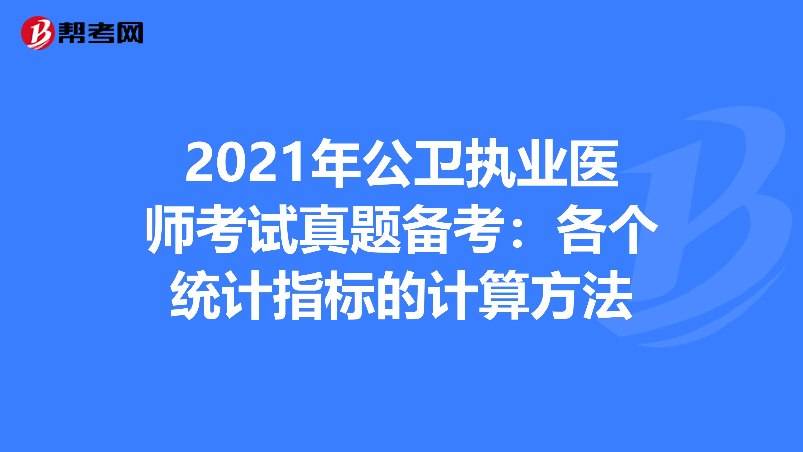 2021年公卫执业医师考试真题备考：各个统计指标的计算方法