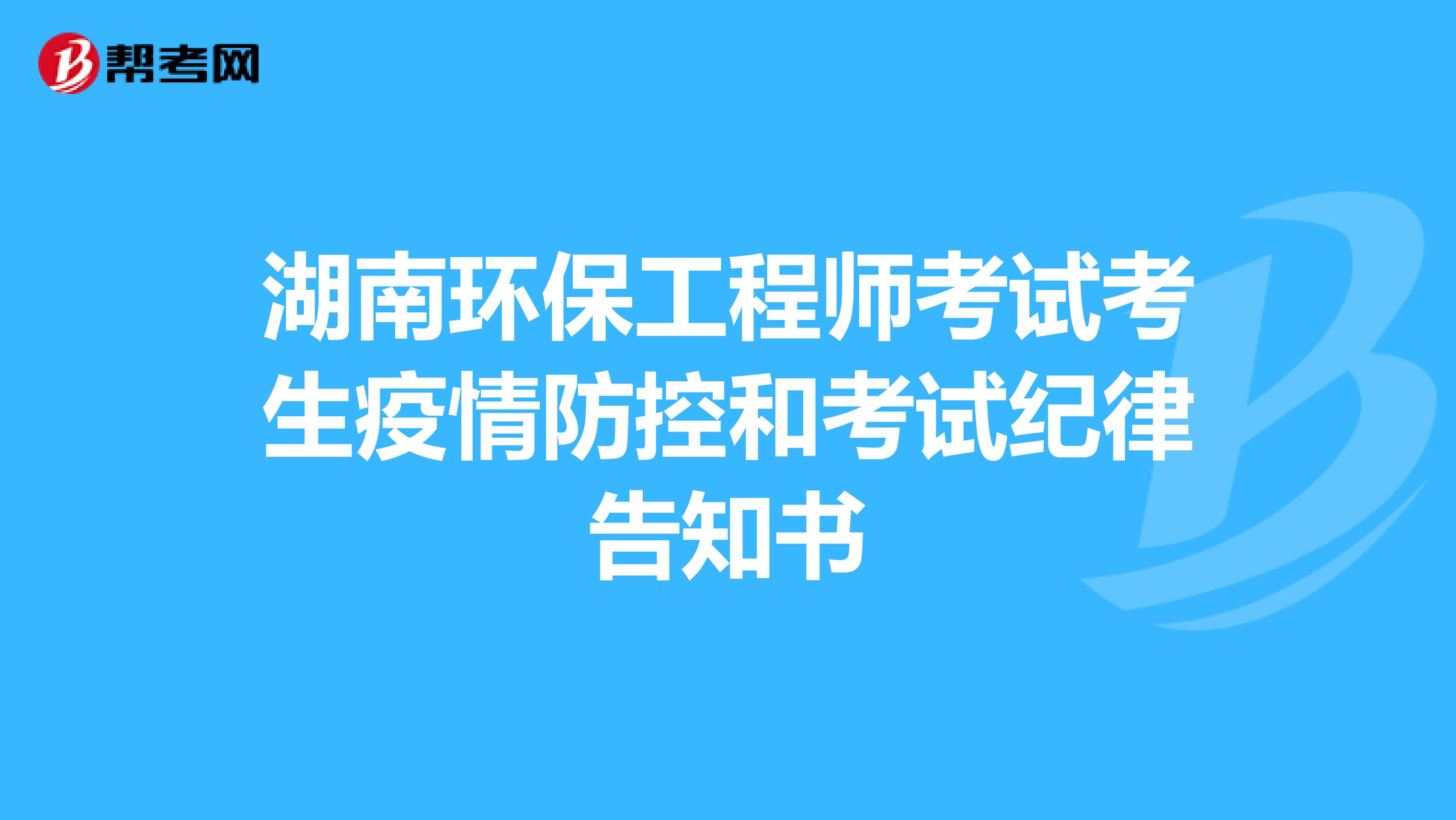 湖南环保工程师考试考生疫情防控和考试纪律告知书