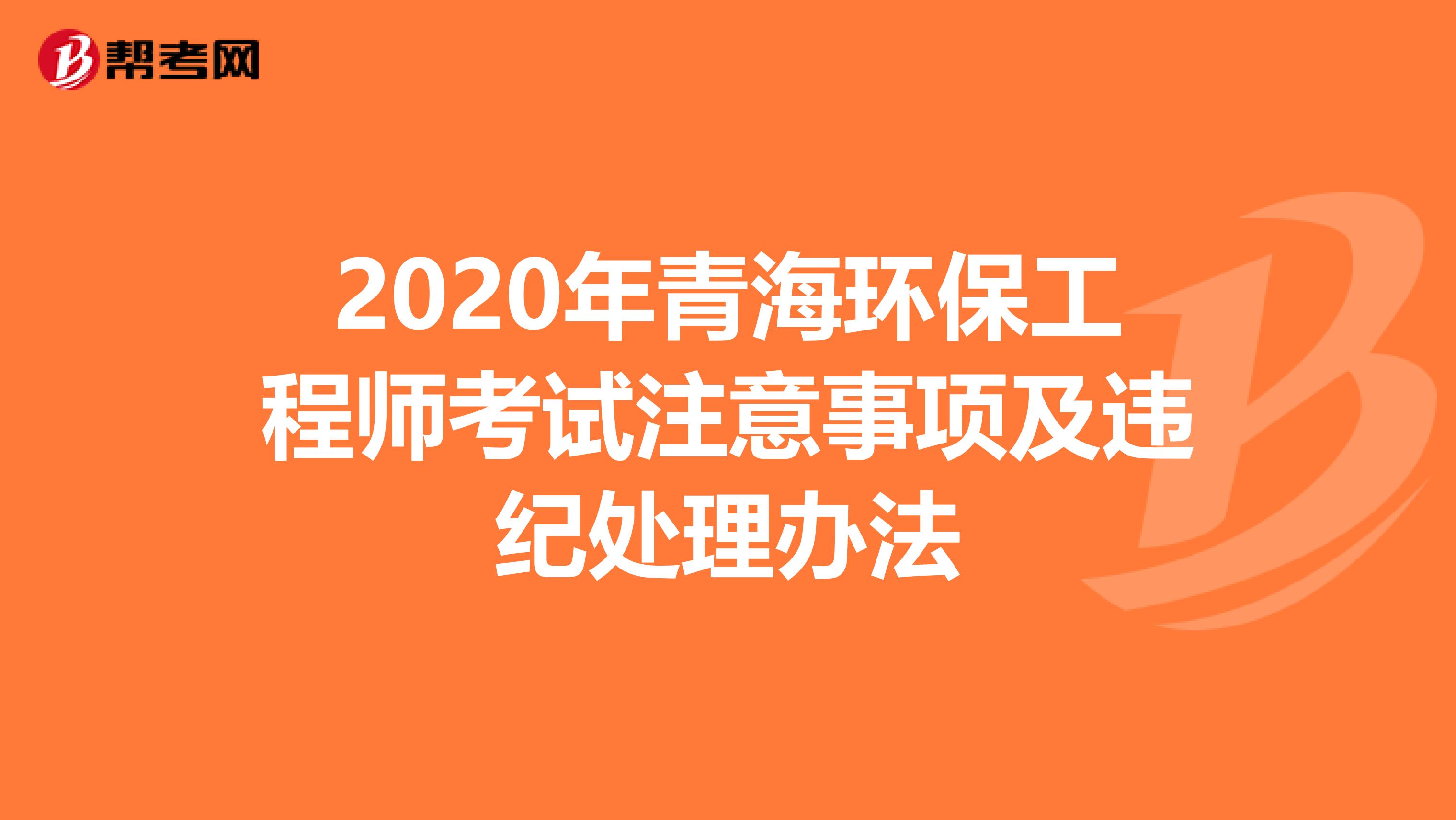 2020年青海环保工程师考试注意事项及违纪处理办法