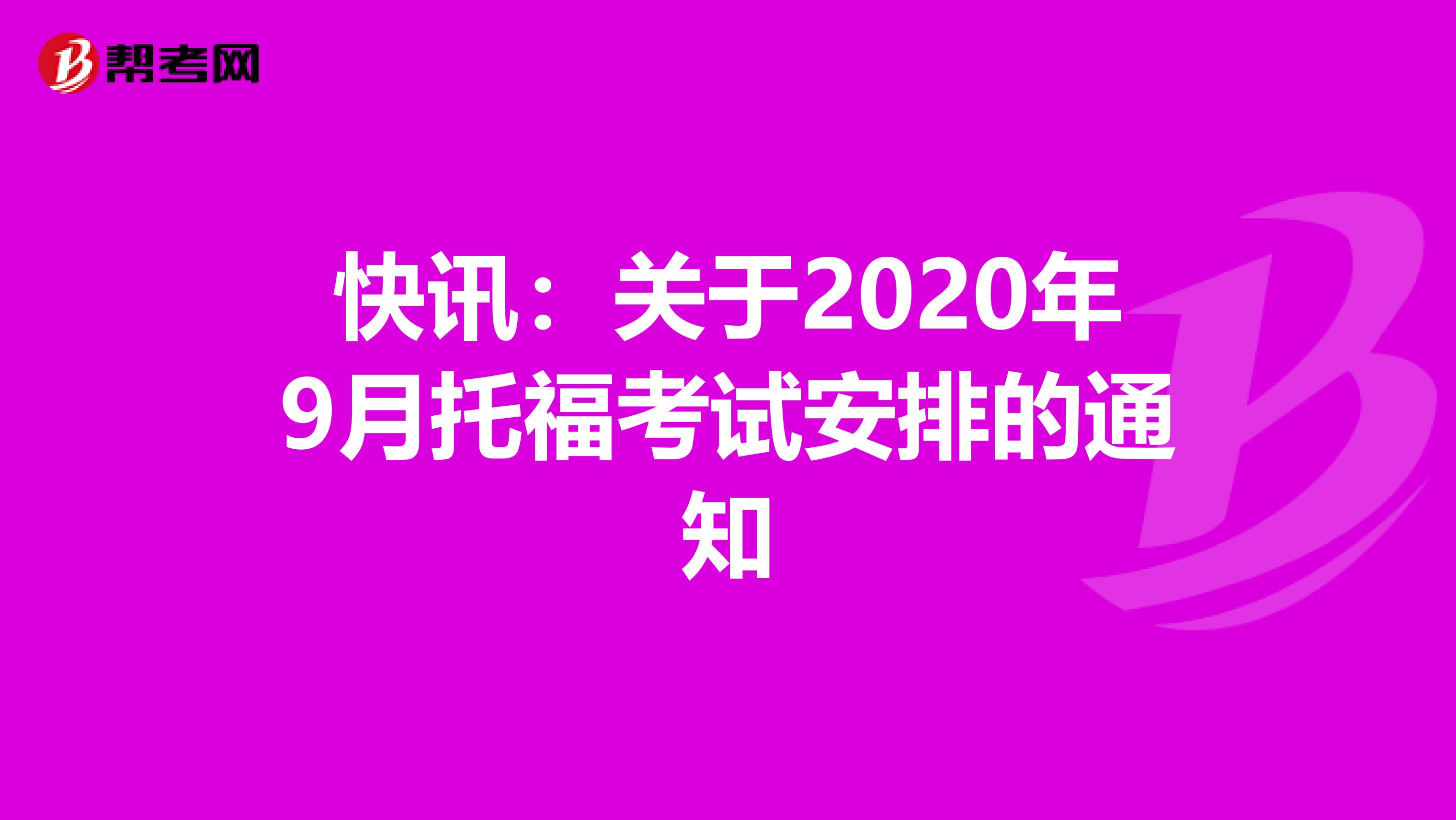 快讯：关于2020年9月托福考试安排的通知
