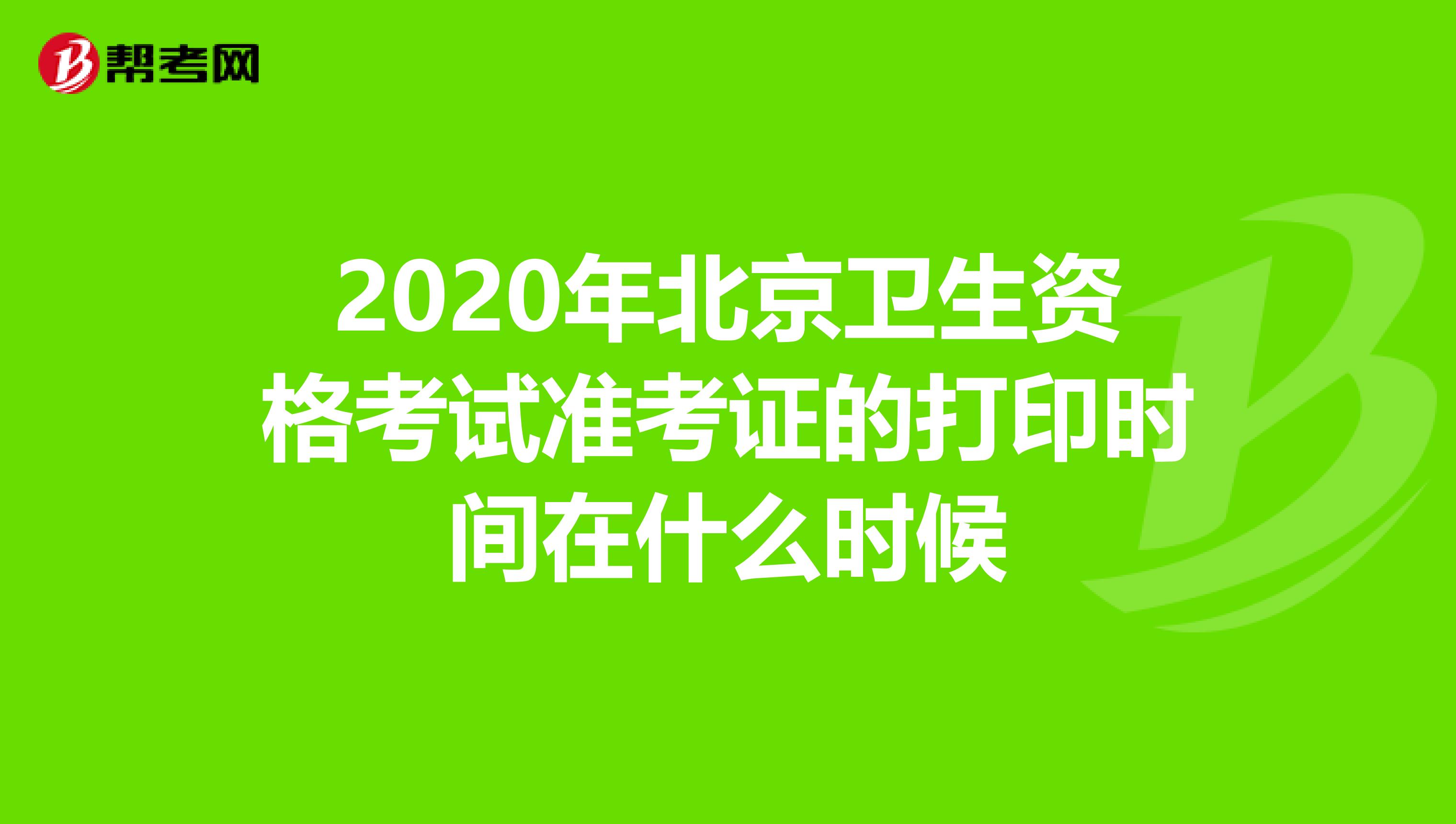 2020年北京衛生資格考試準考證的打印時間在什么時候