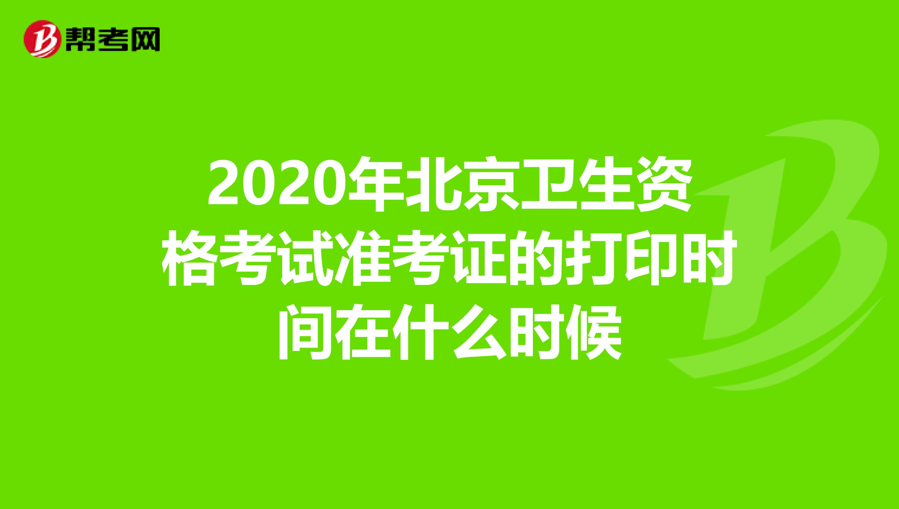 2020年北京卫生资格考试准考证的打印时间在什么时候