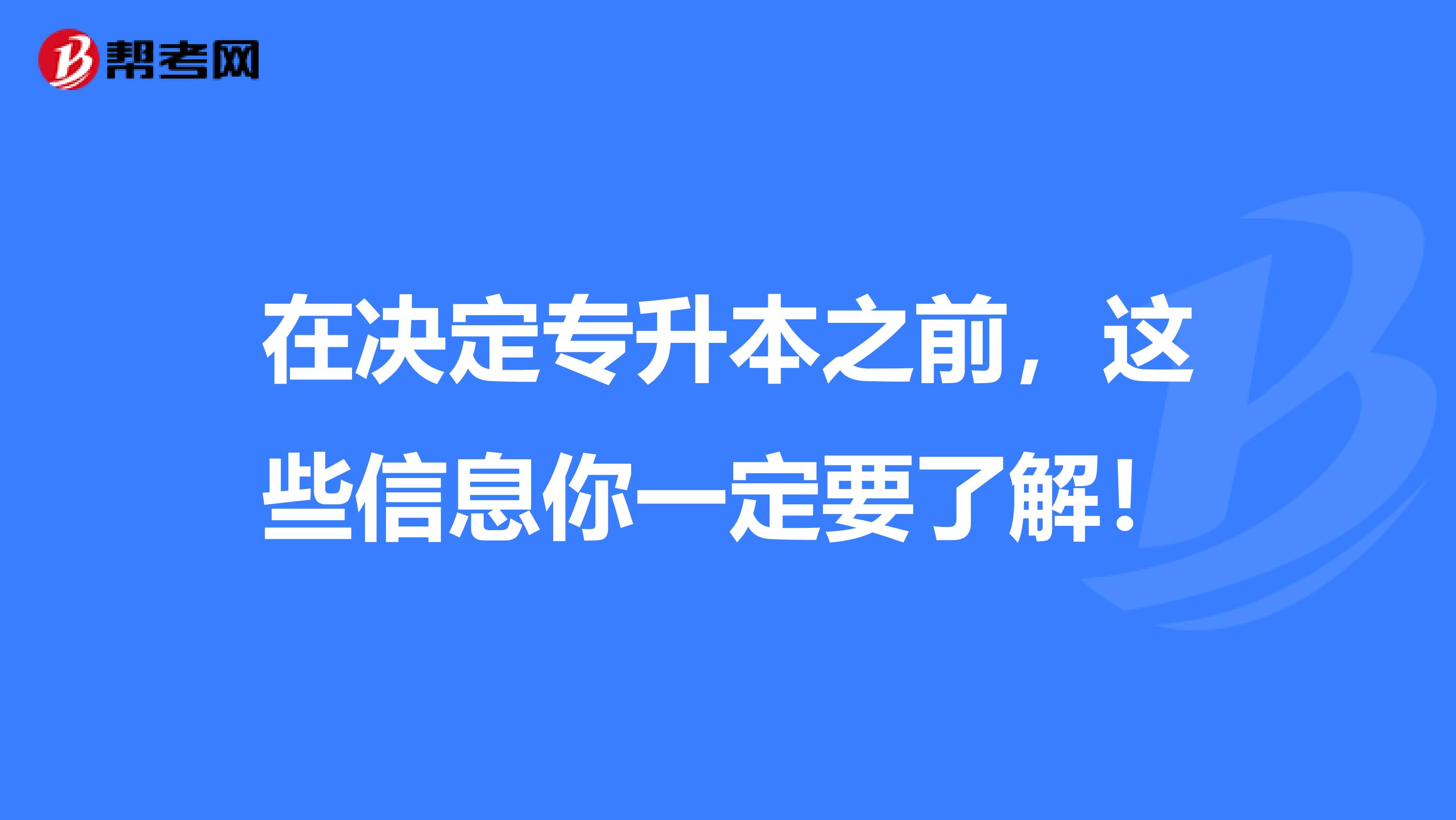 在决定专升本之前，这些信息你一定要了解！