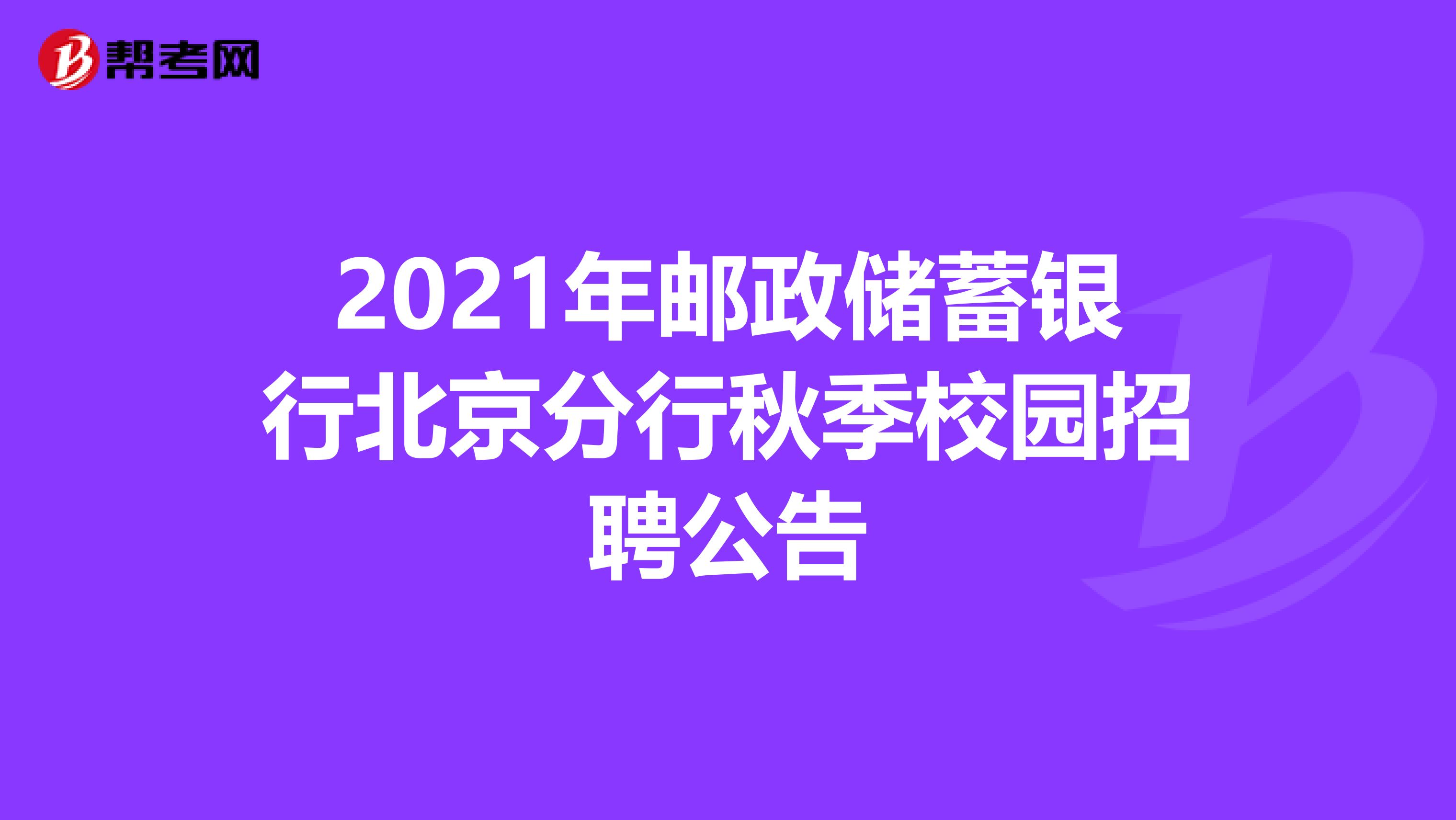 2021年邮政储蓄银行北京分行秋季校园招聘公告