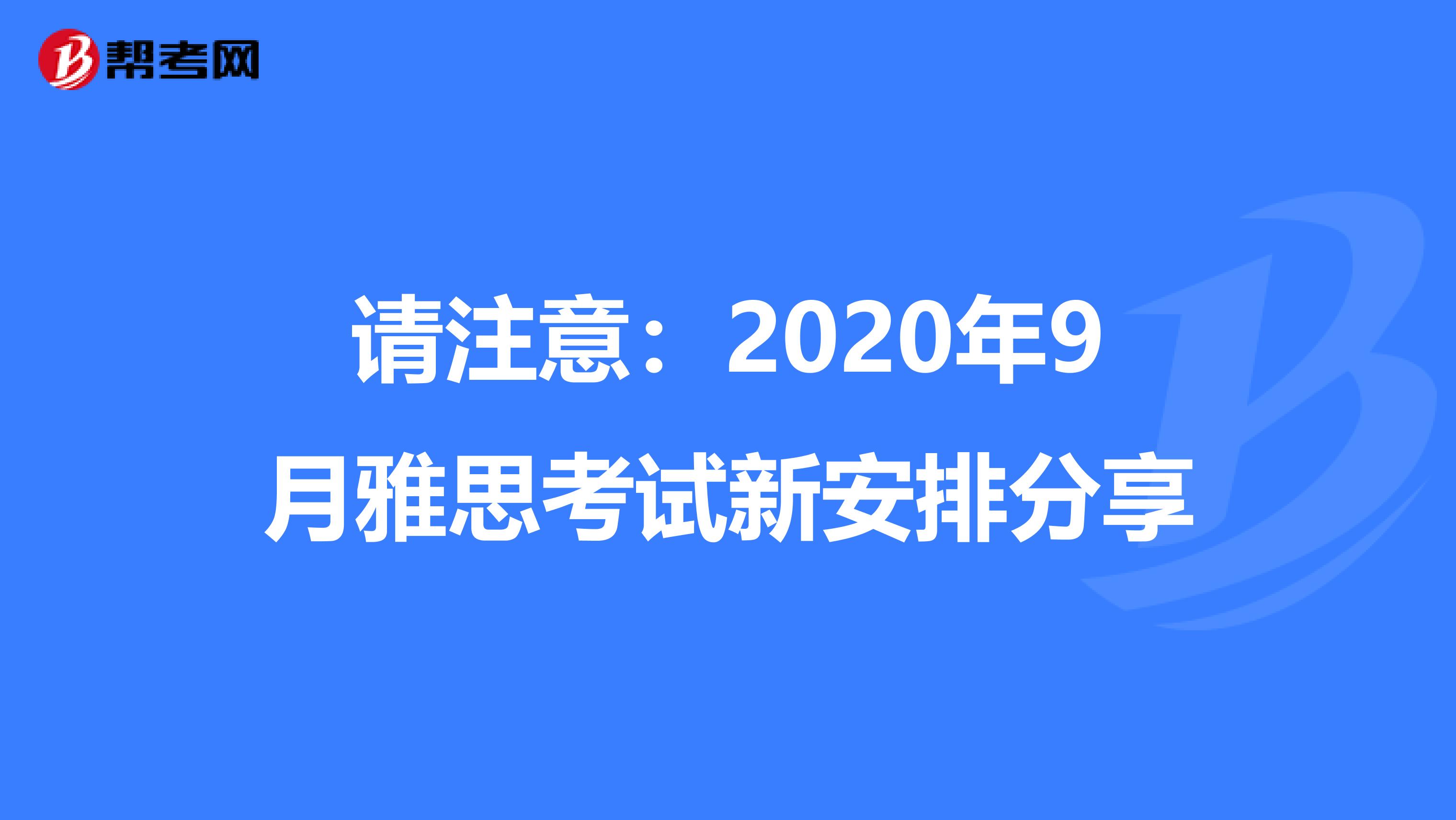 请注意：2020年9月雅思考试新安排分享