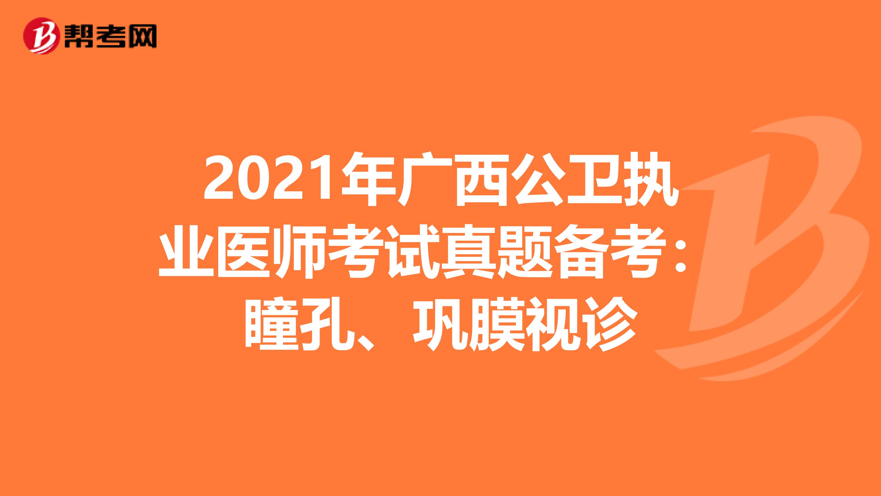 2021年广西公卫执业医师考试真题备考：瞳孔、巩膜视诊