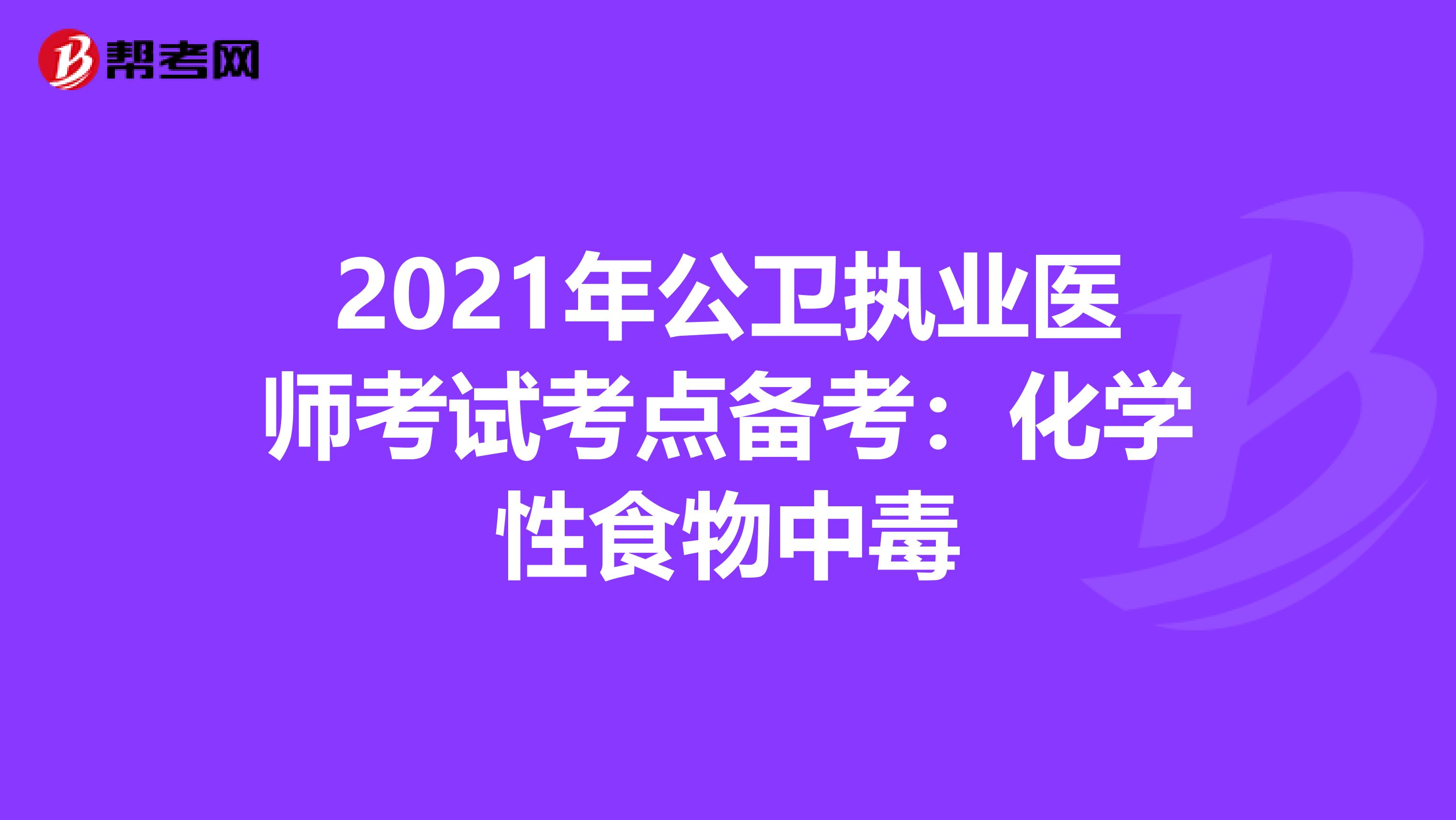 2021年公卫执业医师考试考点备考：化学性食物中毒