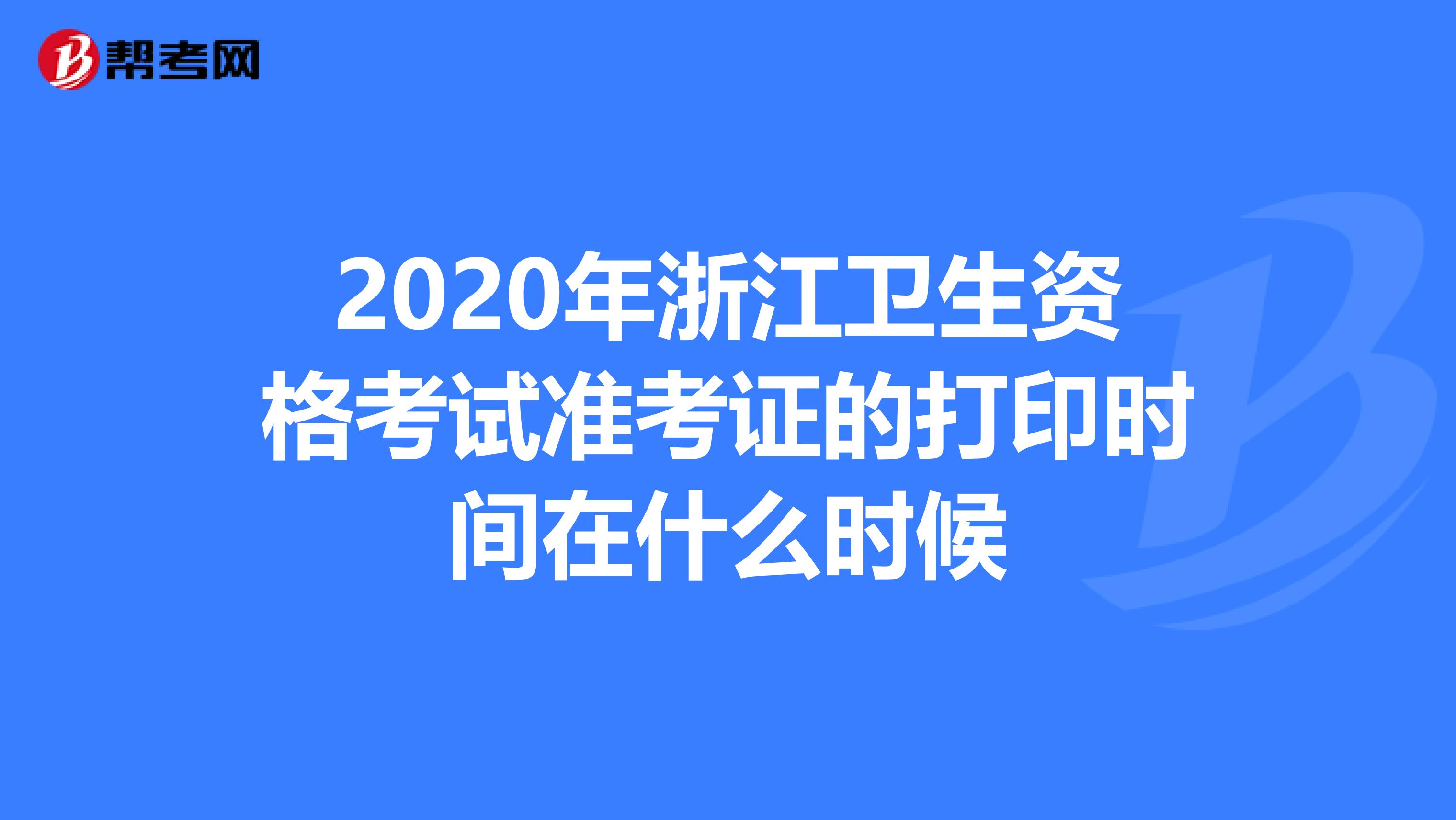 2020年浙江卫生资格考试准考证的打印时间在什么时候