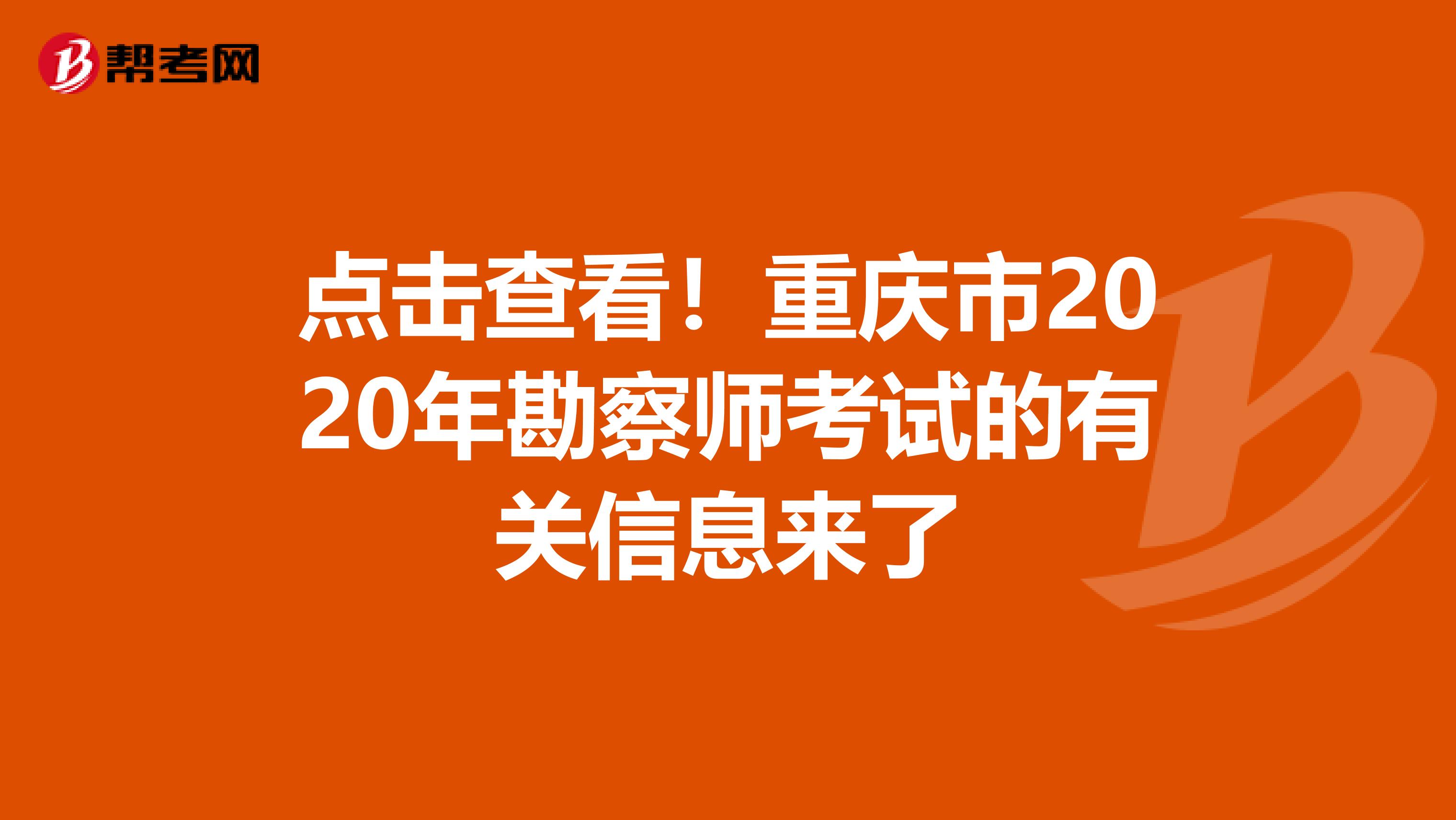 点击查看！重庆市2020年勘察师考试的有关信息来了