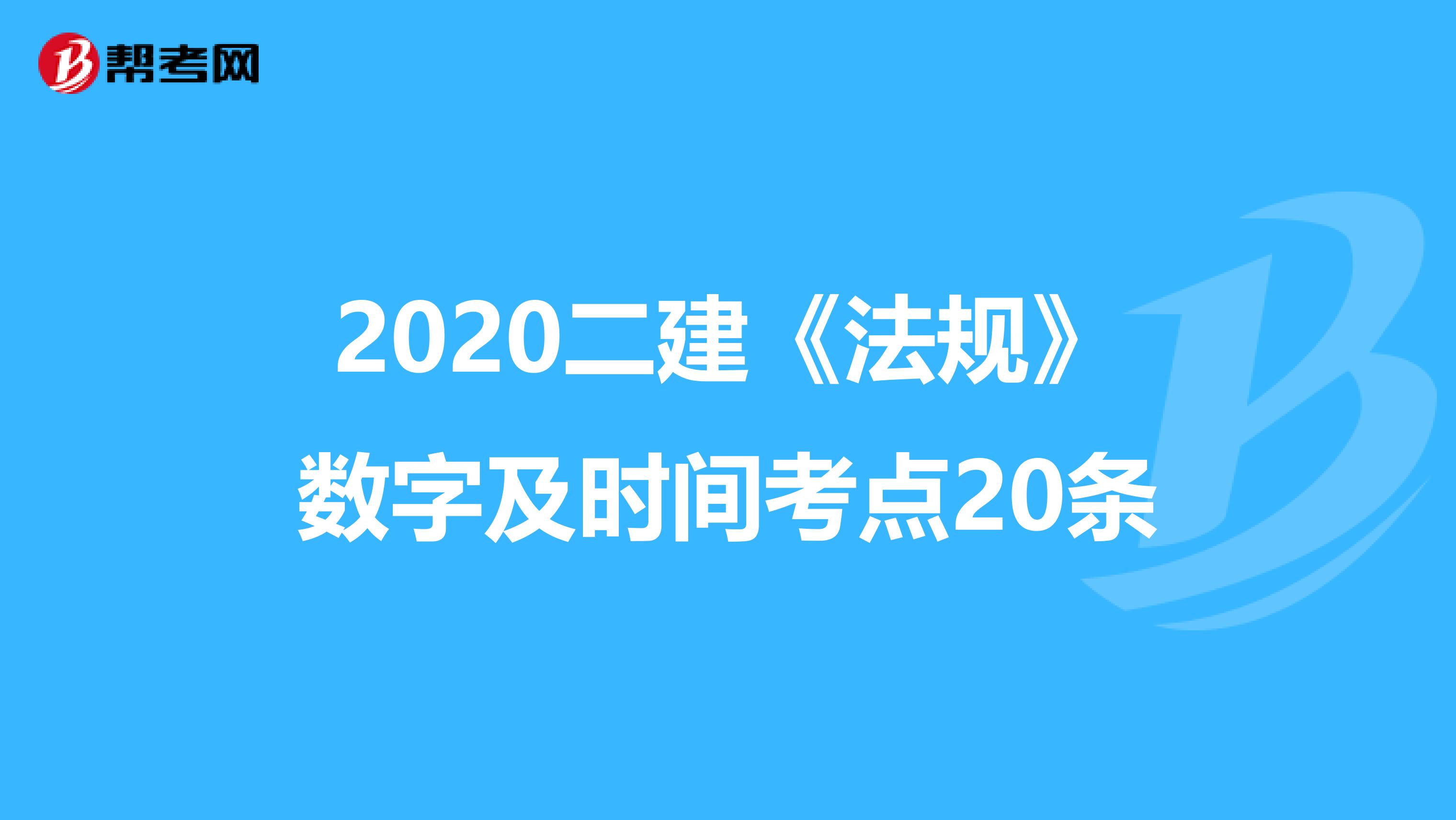 2020二建《法规》数字及时间考点20条