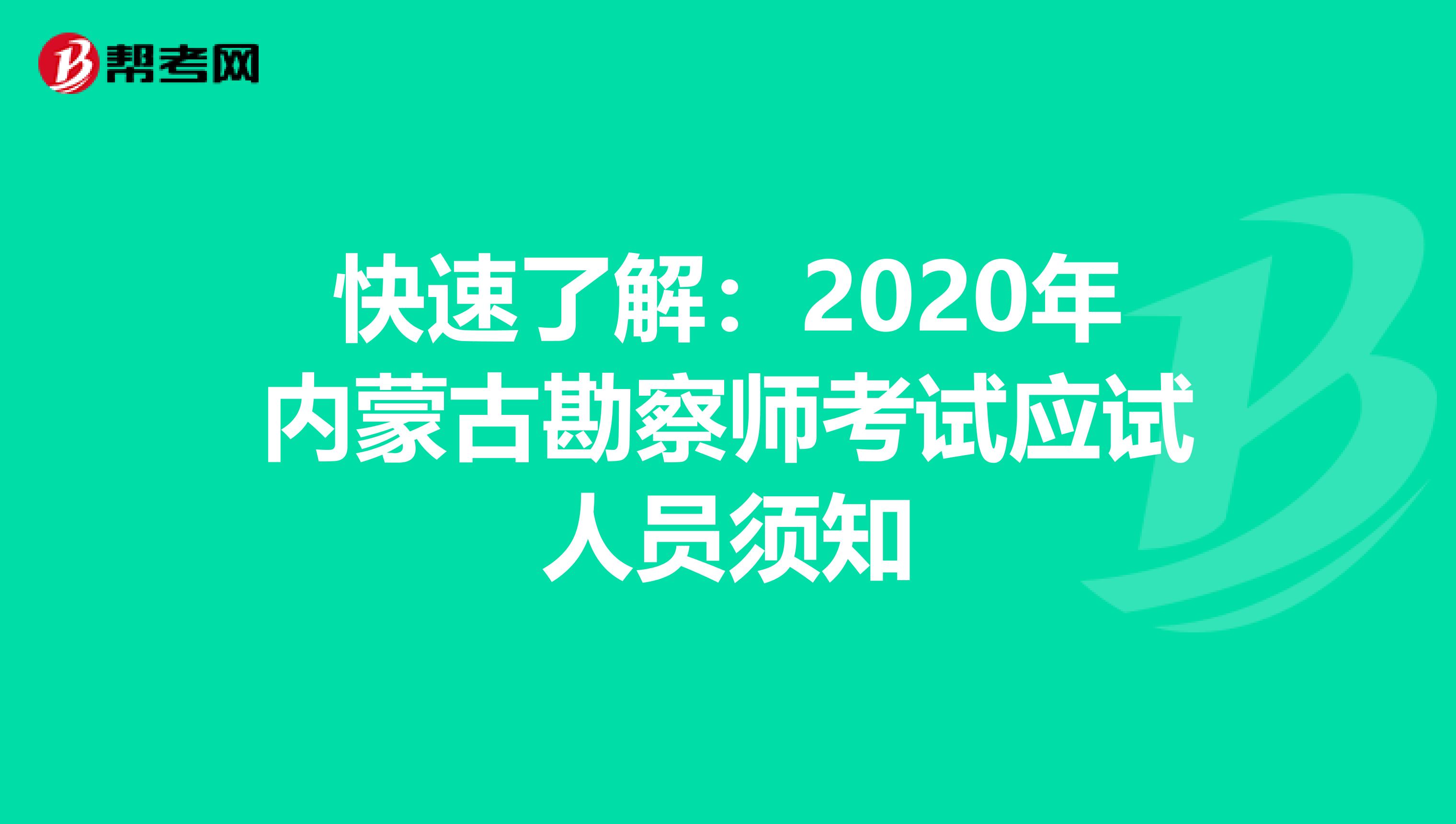 快速了解：2020年内蒙古勘察师考试应试人员须知