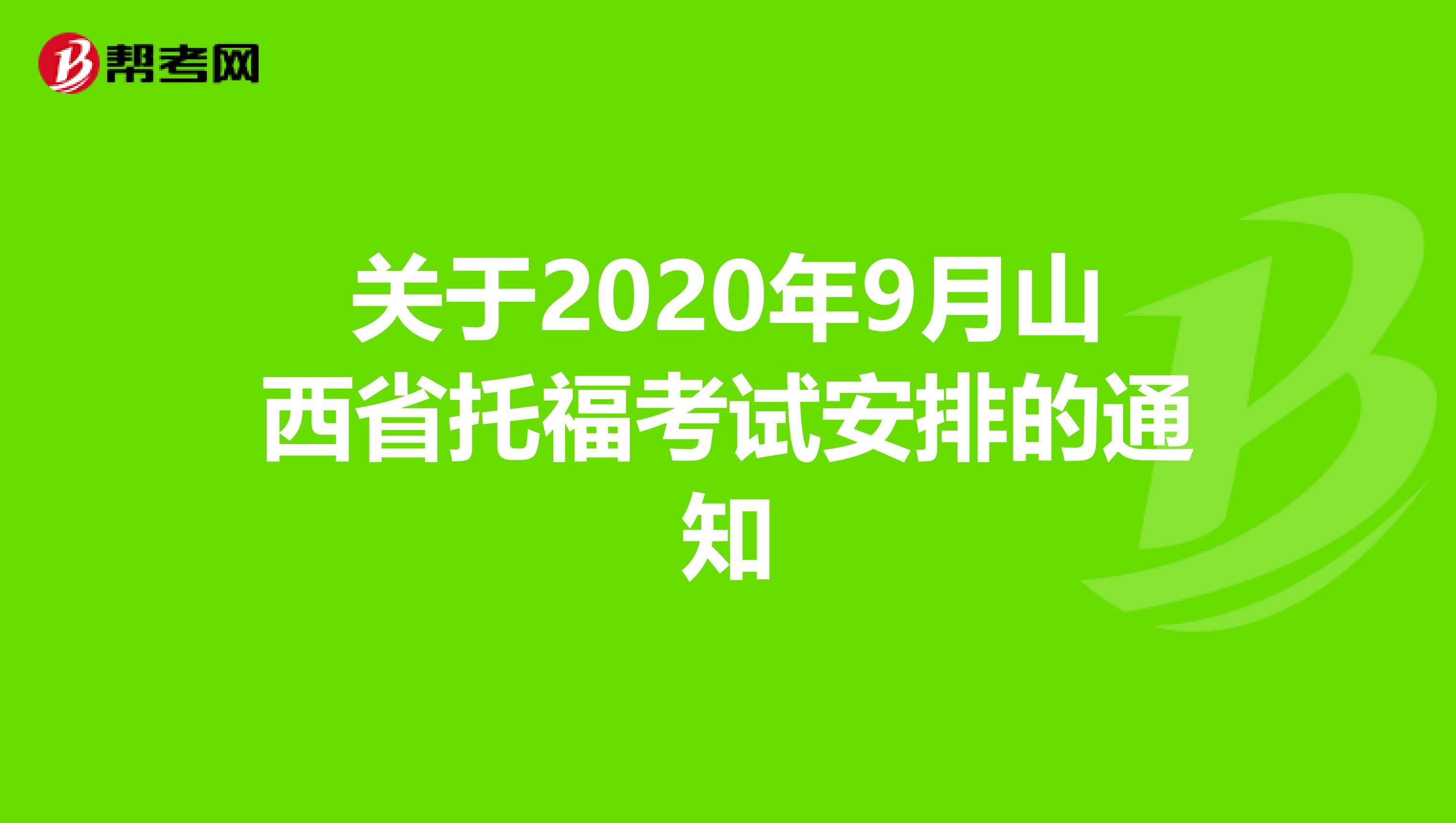 关于2020年9月山西省托福考试安排的通知