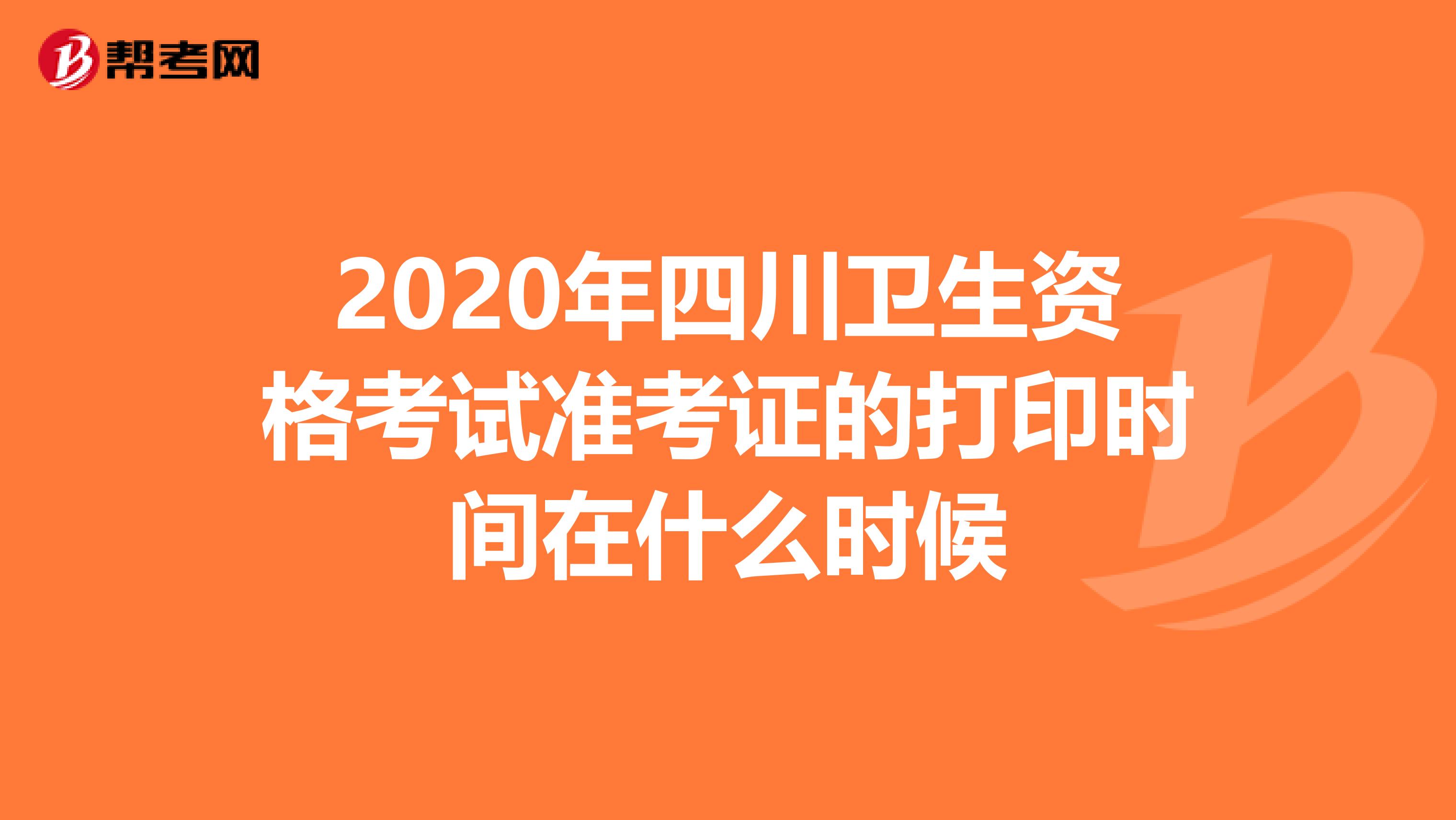 2020年四川卫生资格考试准考证的打印时间在什么时候