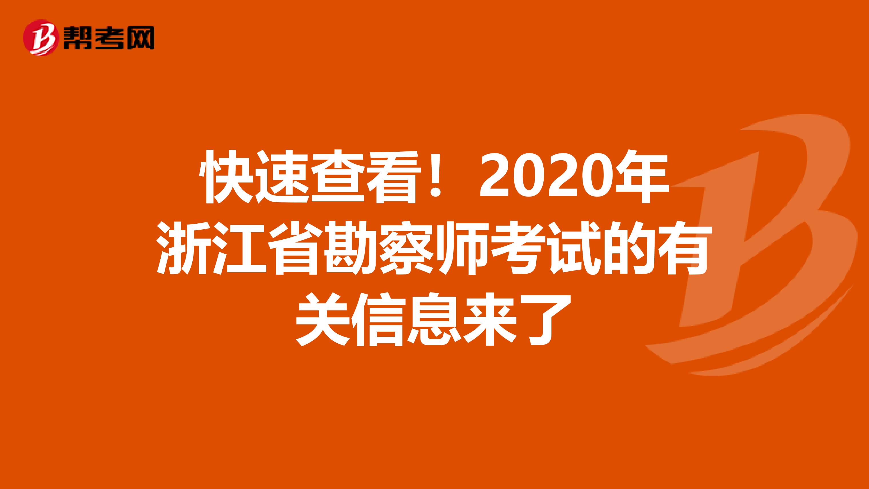 快速查看！2020年浙江省勘察师考试的有关信息来了