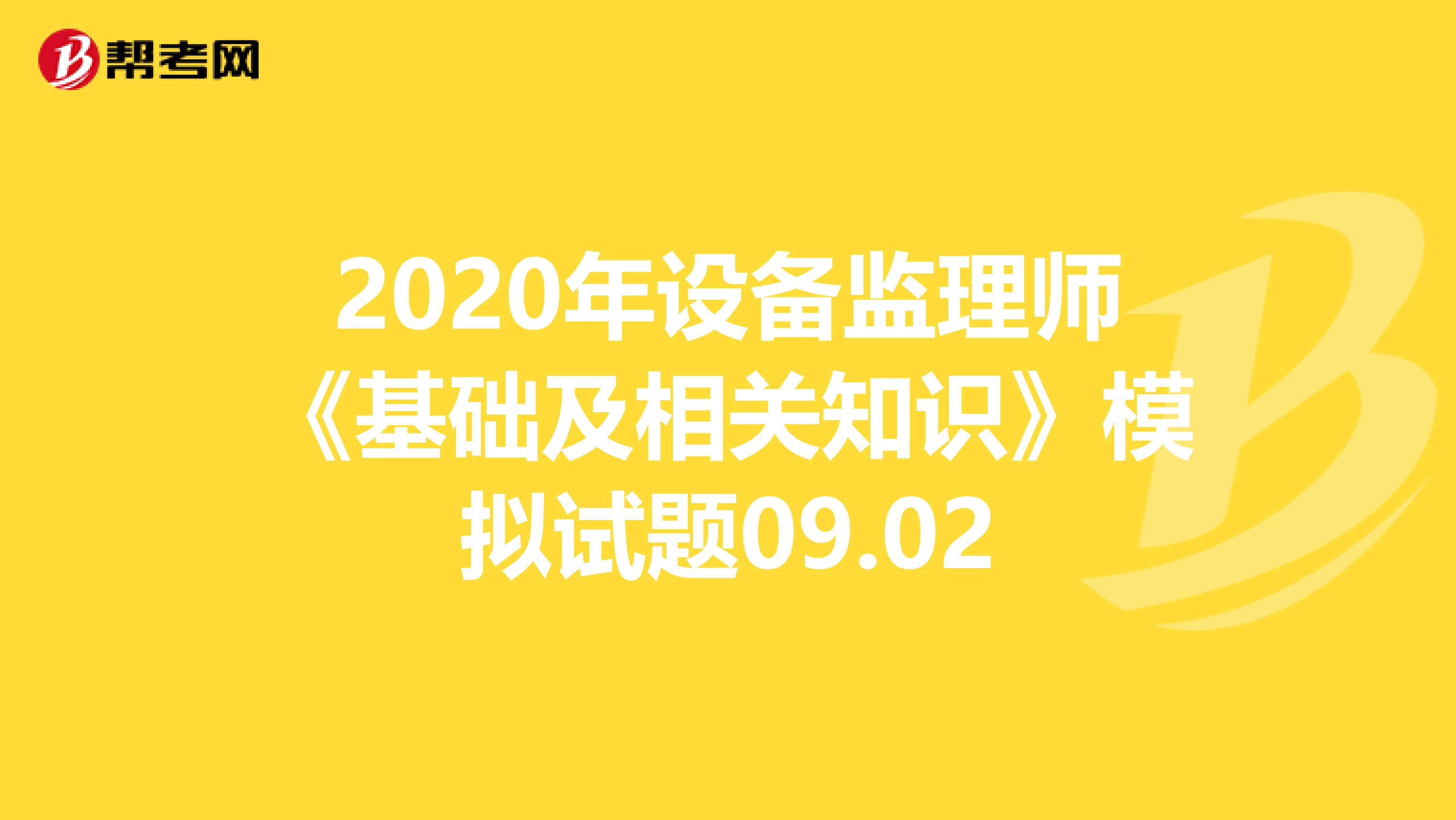 2020年设备监理师《基础及相关知识》模拟试题09.02