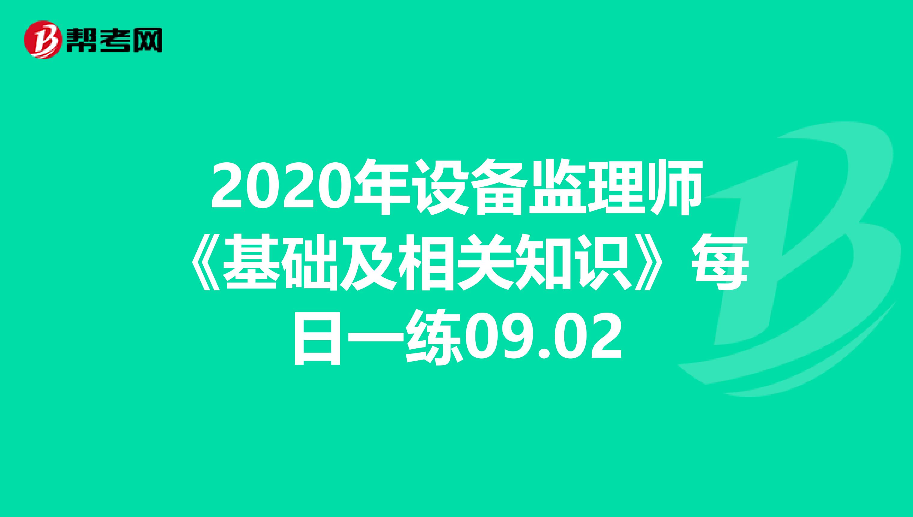 2020年设备监理师《基础及相关知识》每日一练09.02