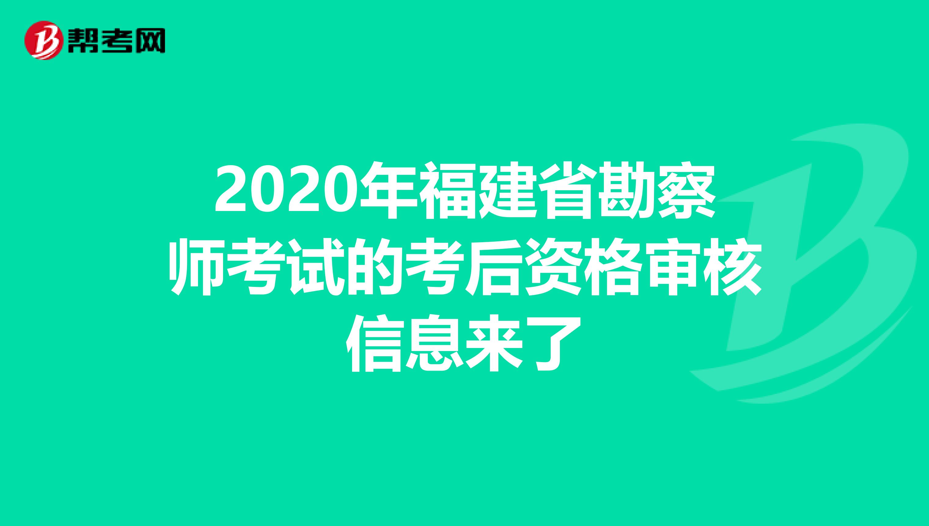 2020年福建省勘察师考试的考后资格审核信息来了