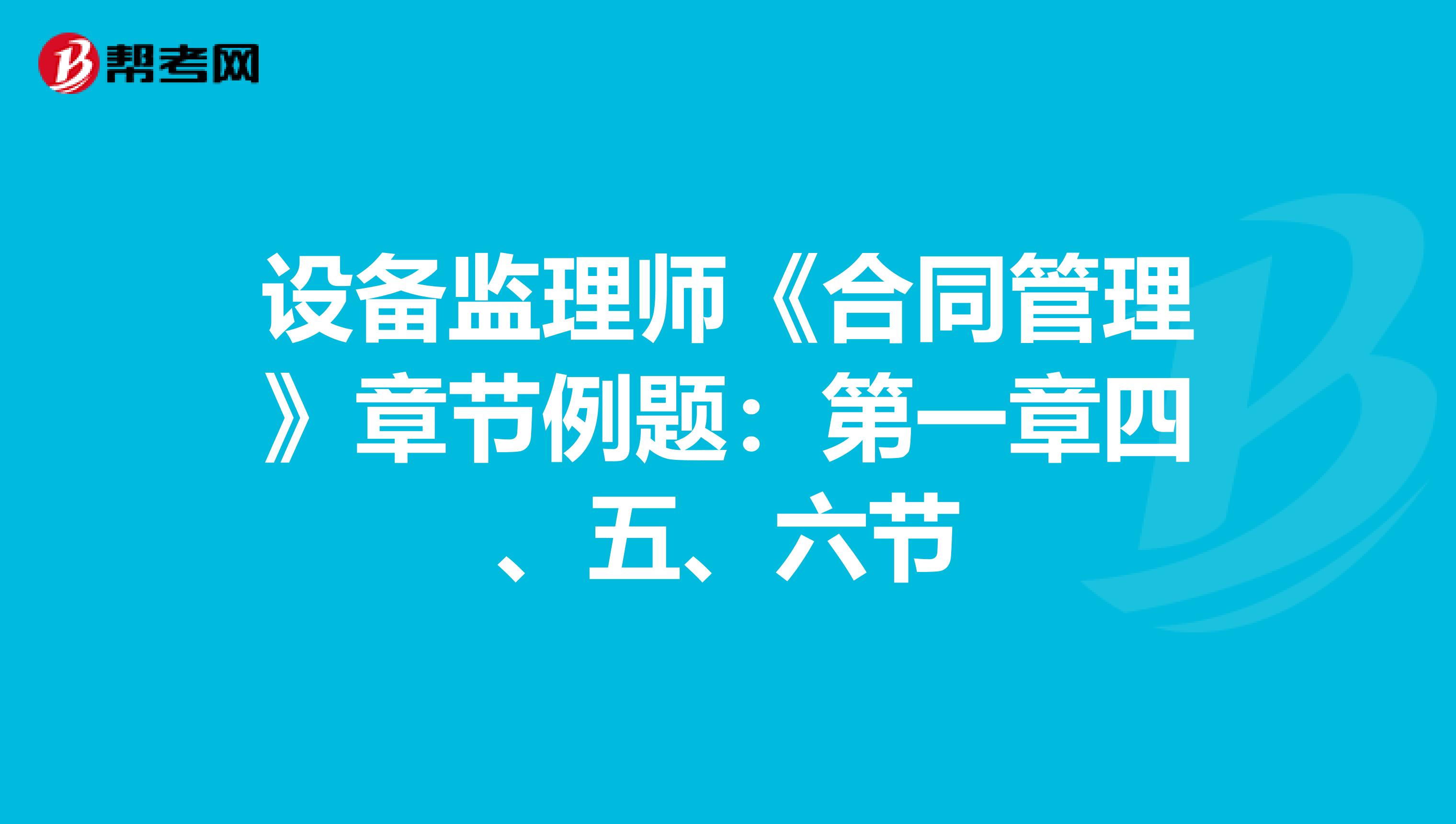 设备监理师《合同管理》章节例题：第一章四、五、六节