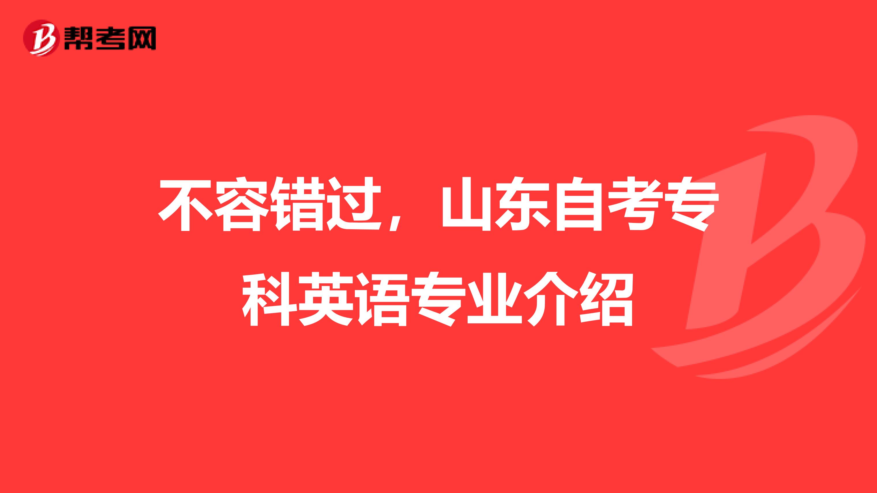 不容错过，山东自考专科英语专业介绍