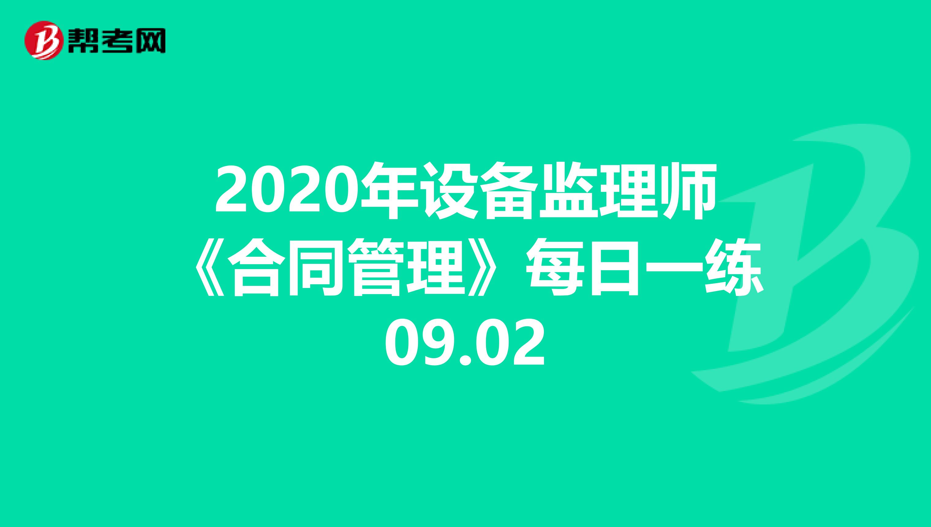 2020年设备监理师《合同管理》每日一练09.02