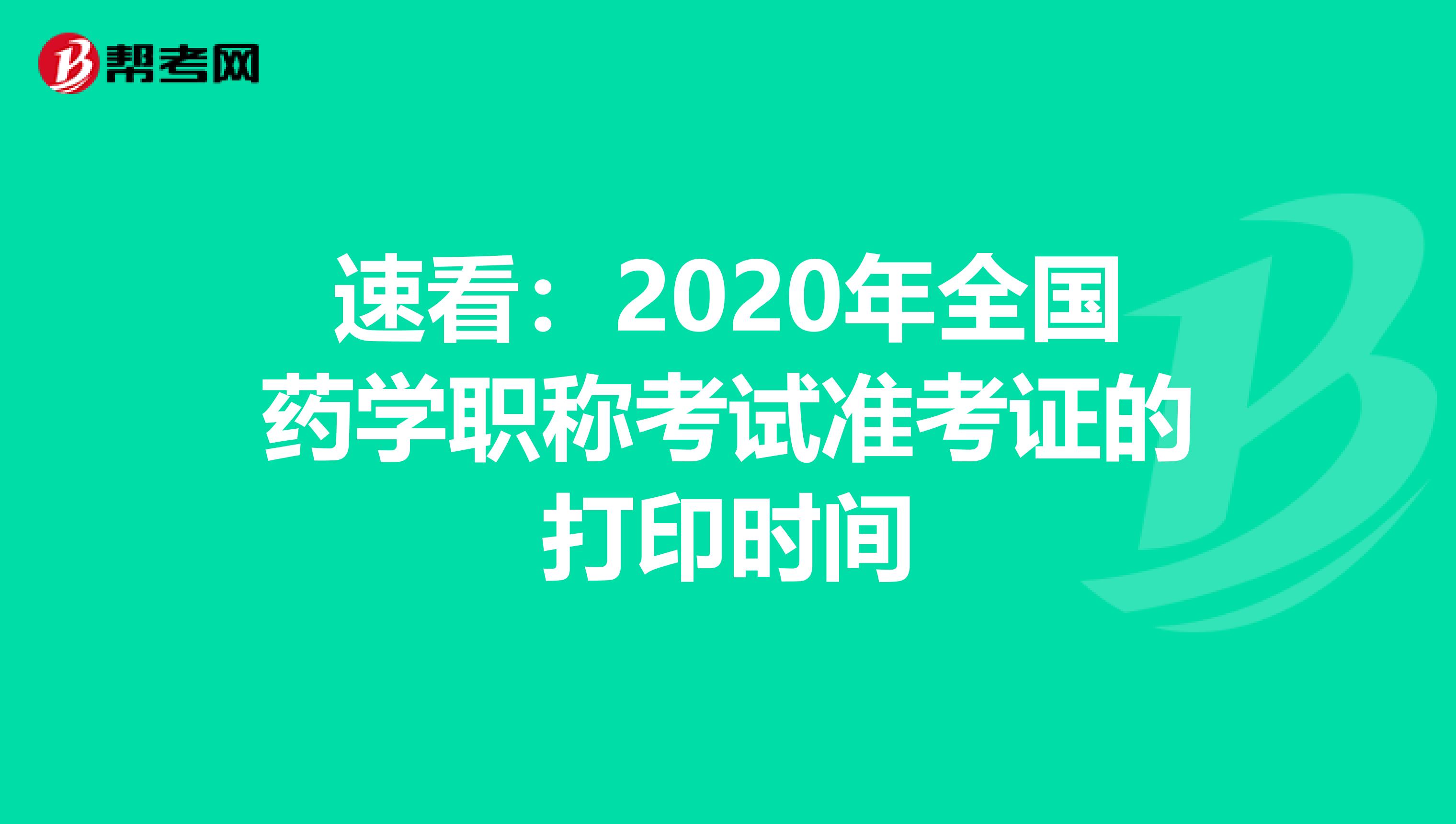 速看：2020年全国药学职称考试准考证的打印时间