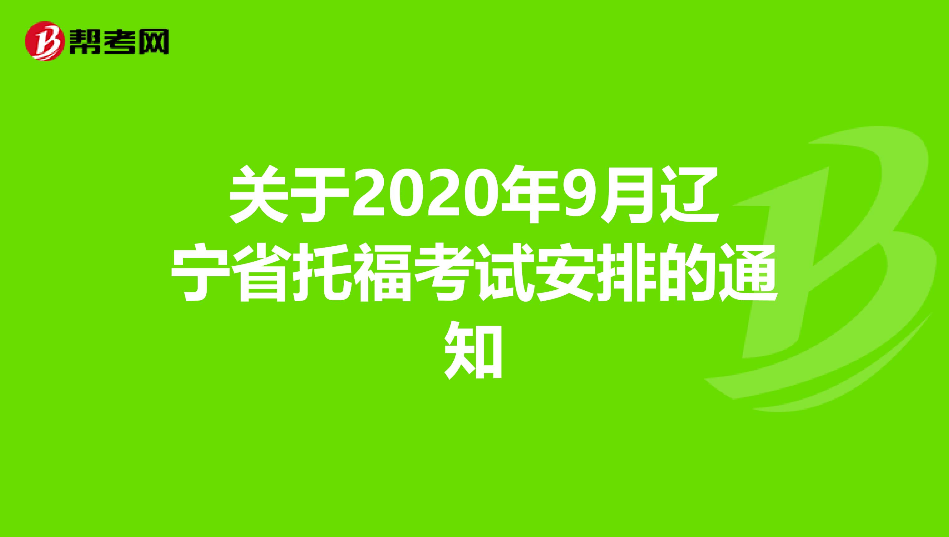 关于2020年9月辽宁省托福考试安排的通知