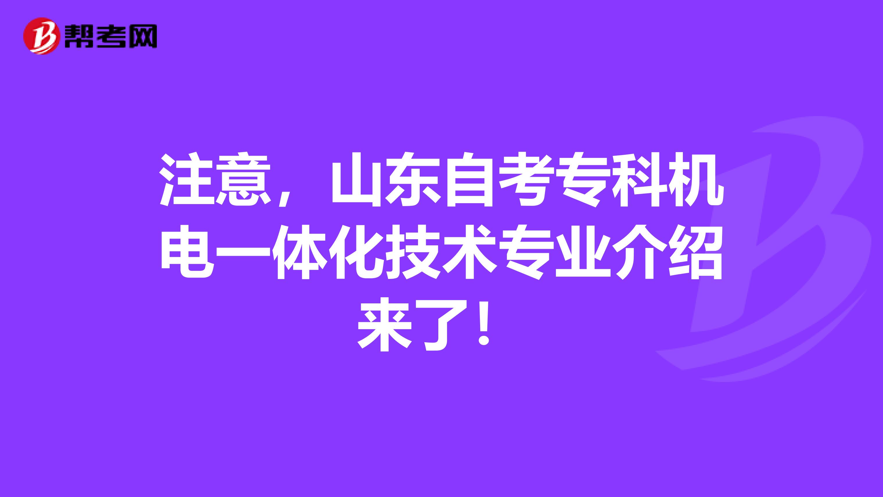 注意，山东自考专科机电一体化技术专业介绍来了！