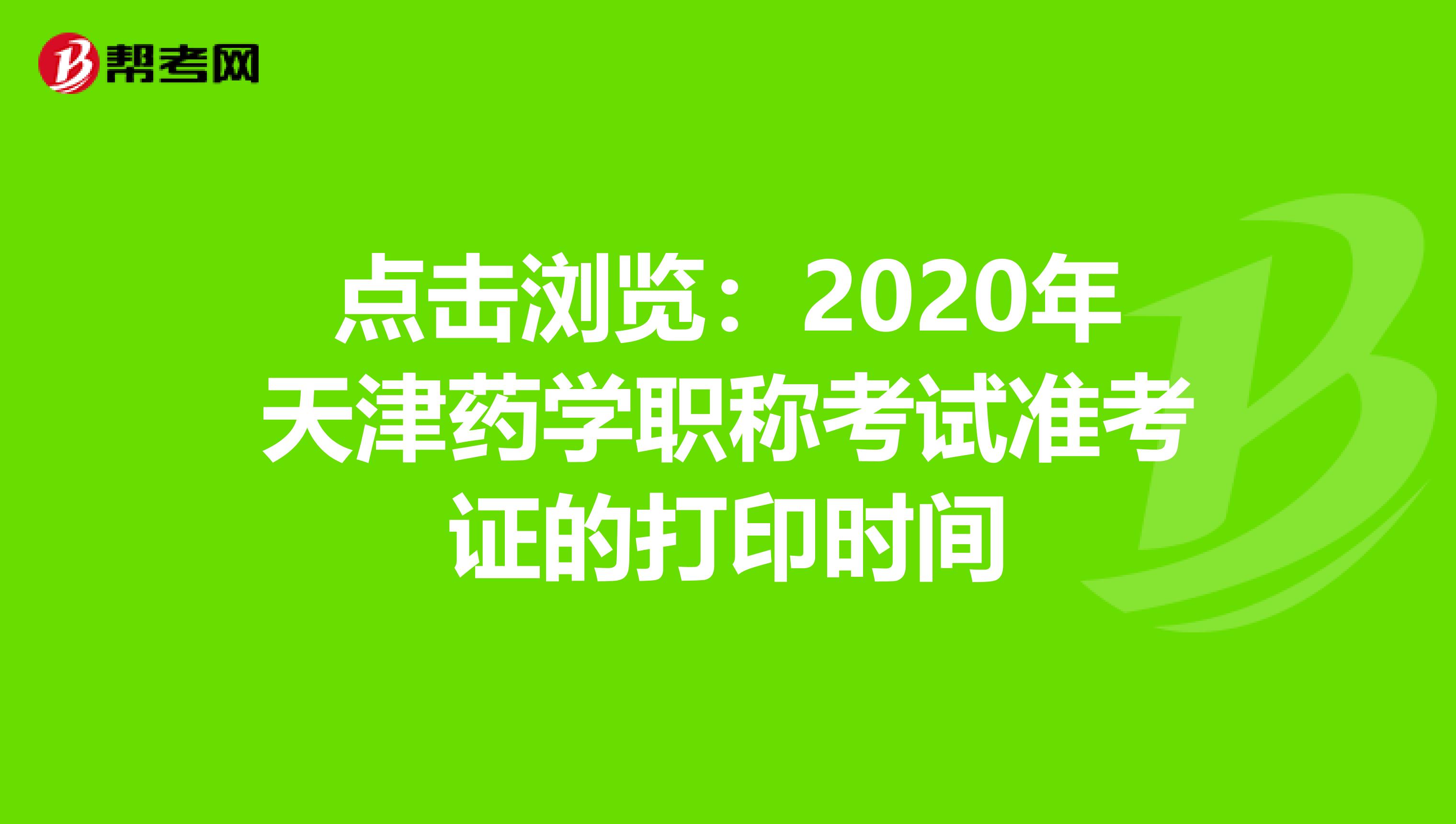 點擊瀏覽：2020年天津藥學職稱考試準考證的打印時間