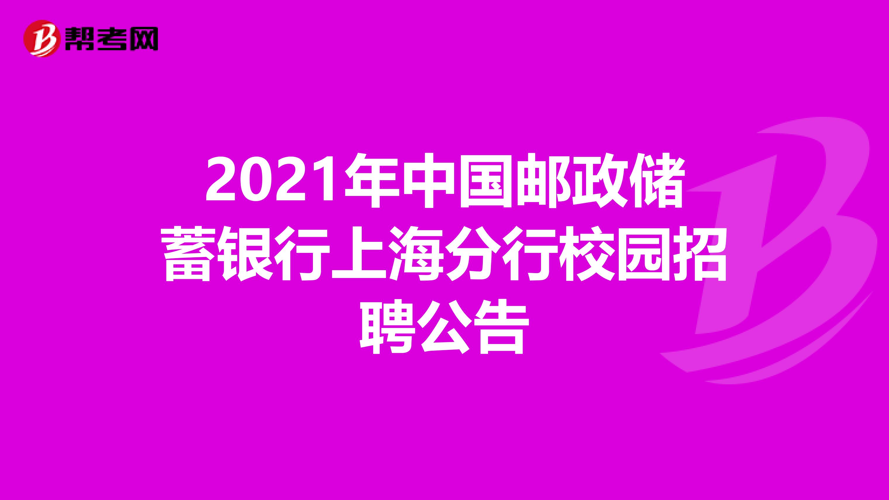 2021年中国邮政储蓄银行上海分行校园招聘公告
