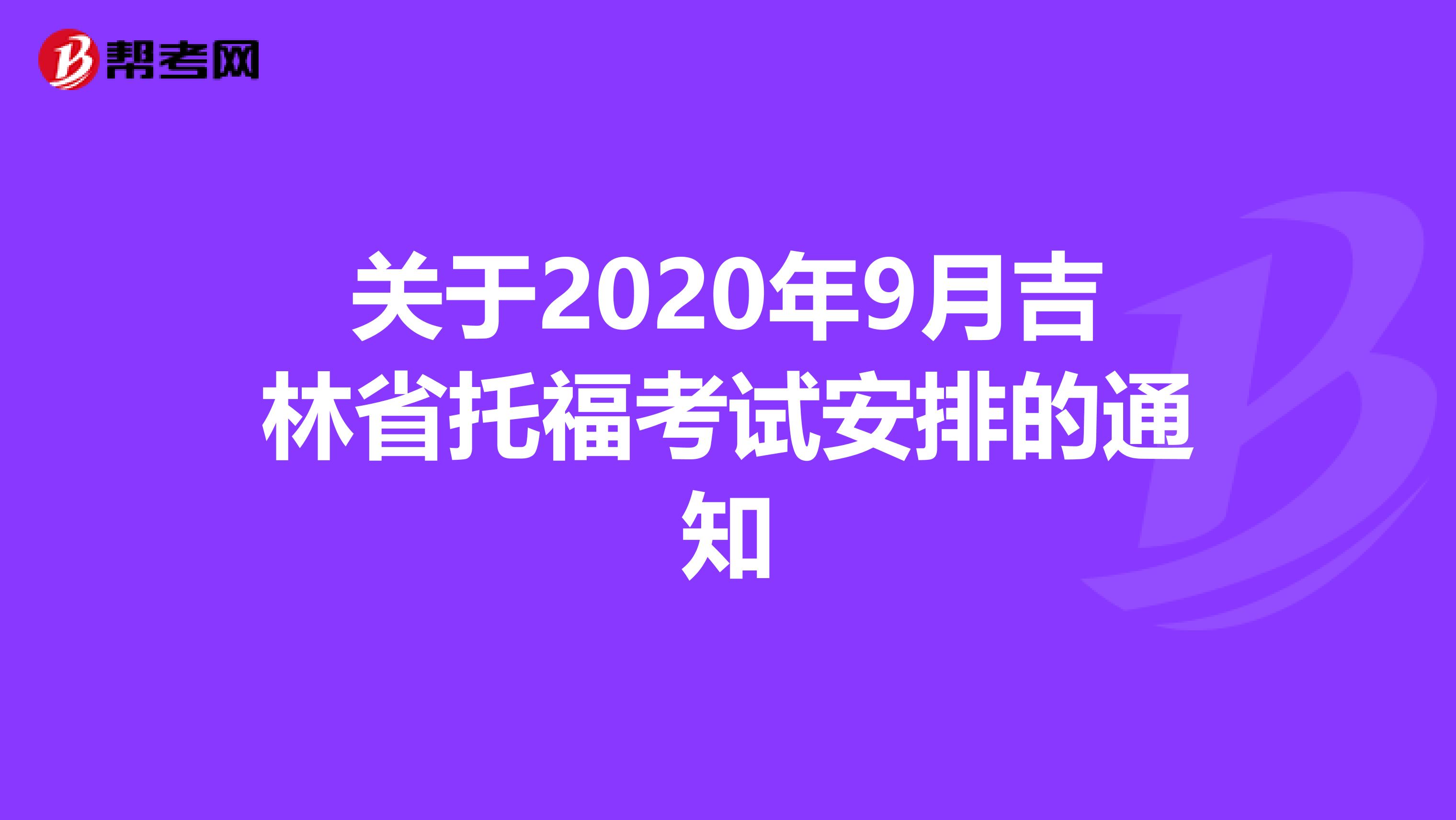 关于2020年9月吉林省托福考试安排的通知