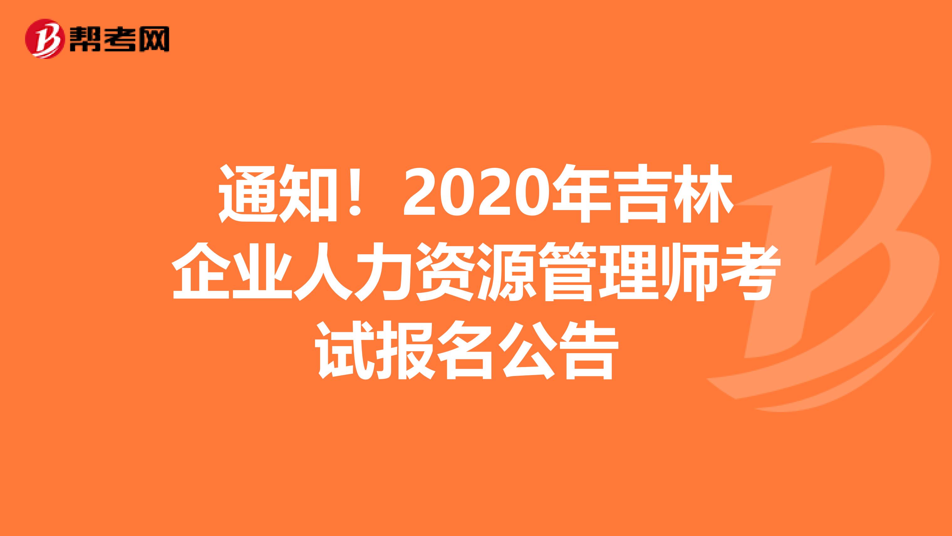 通知！2020年吉林企业人力资源管理师考试报名公告 