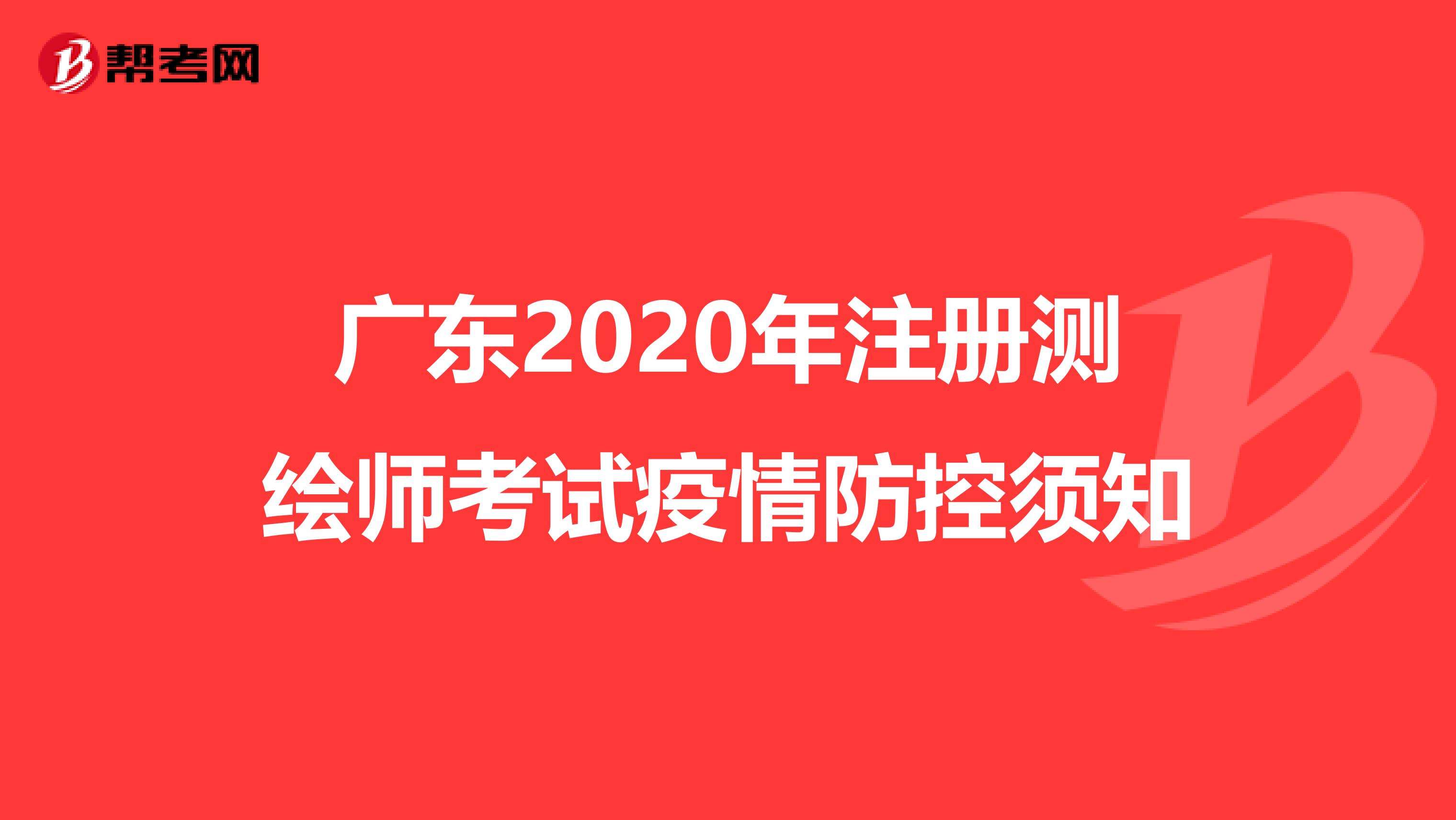 广东2020年注册测绘师考试疫情防控须知