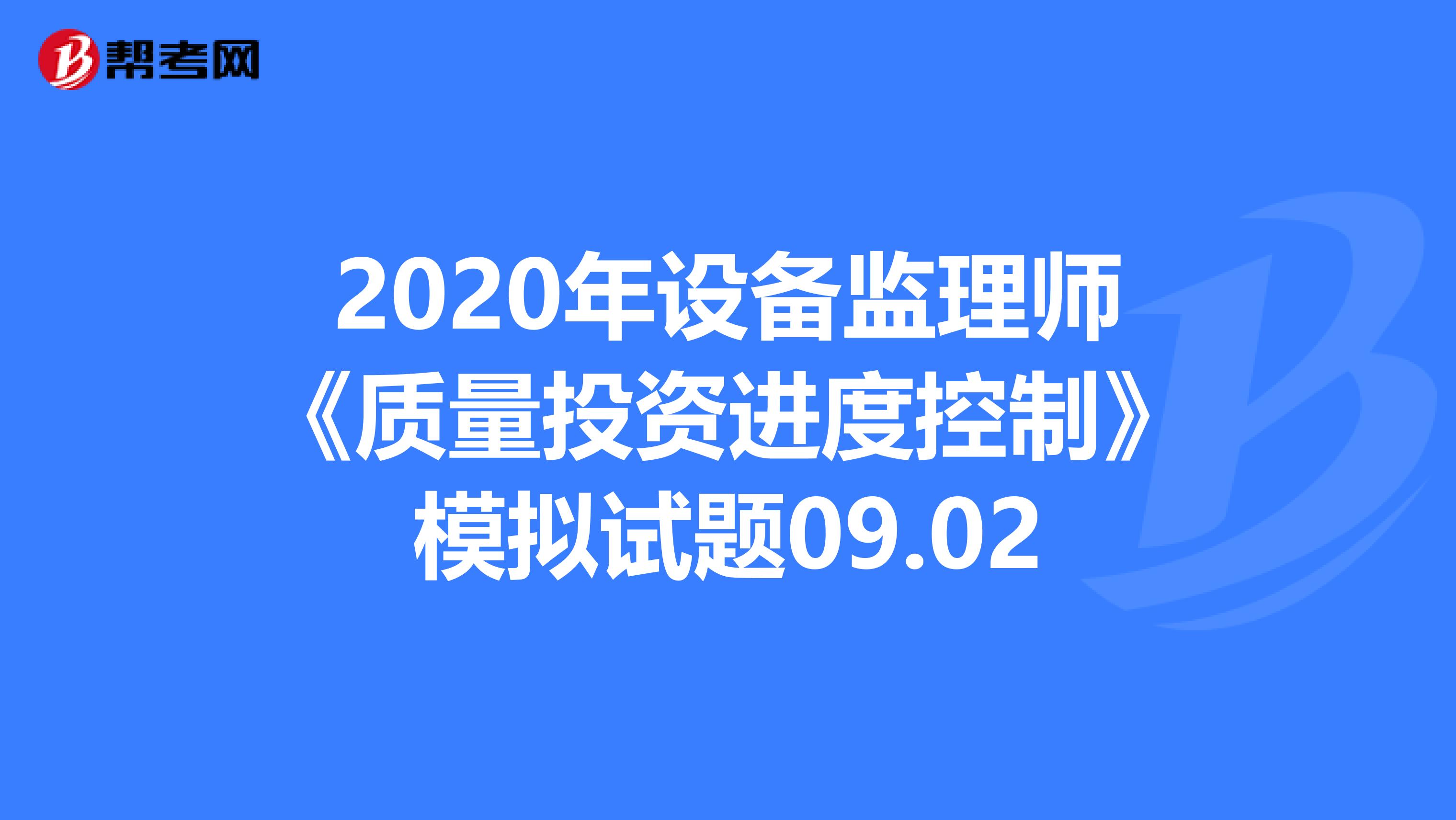 2020年设备监理师《质量投资进度控制》模拟试题09.02