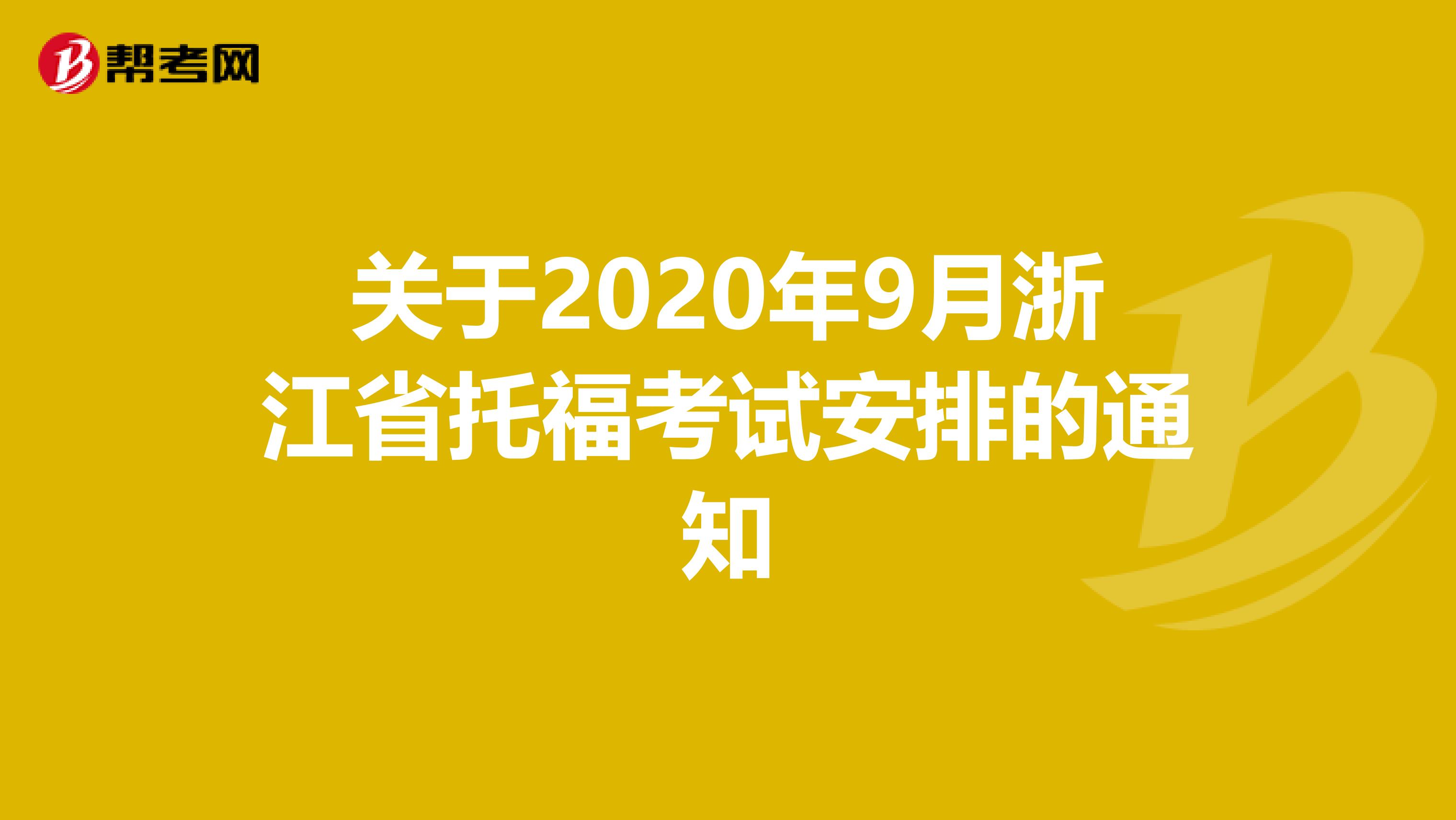 关于2020年9月浙江省托福考试安排的通知