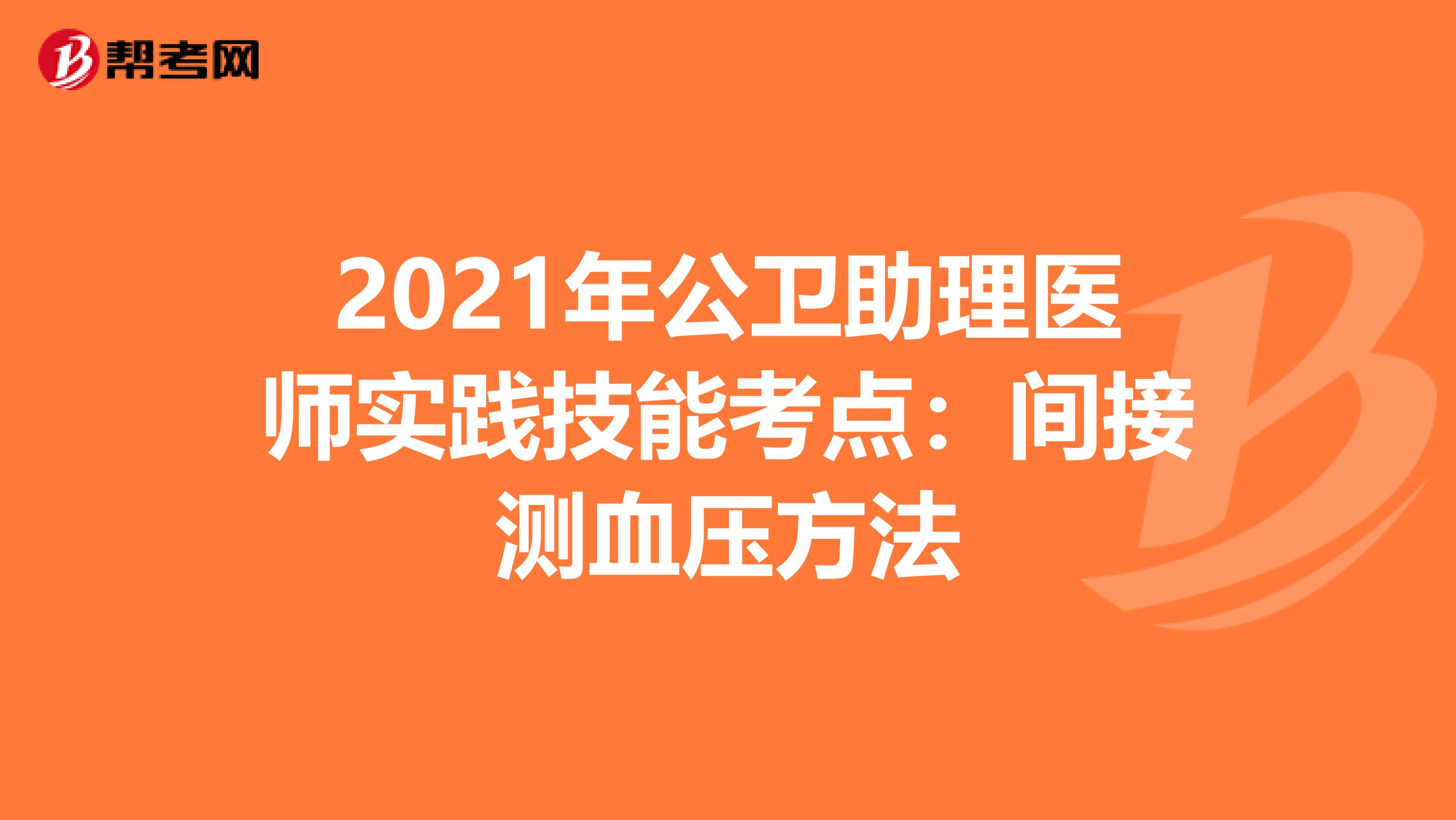 2021年公卫助理医师实践技能考点：间接测血压方法