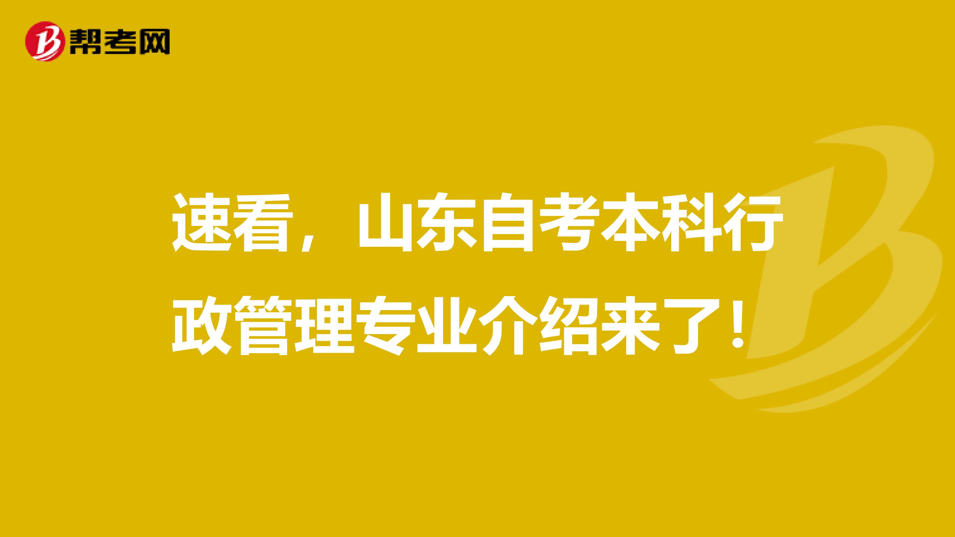 速看，山东自考本科行政管理专业介绍来了！