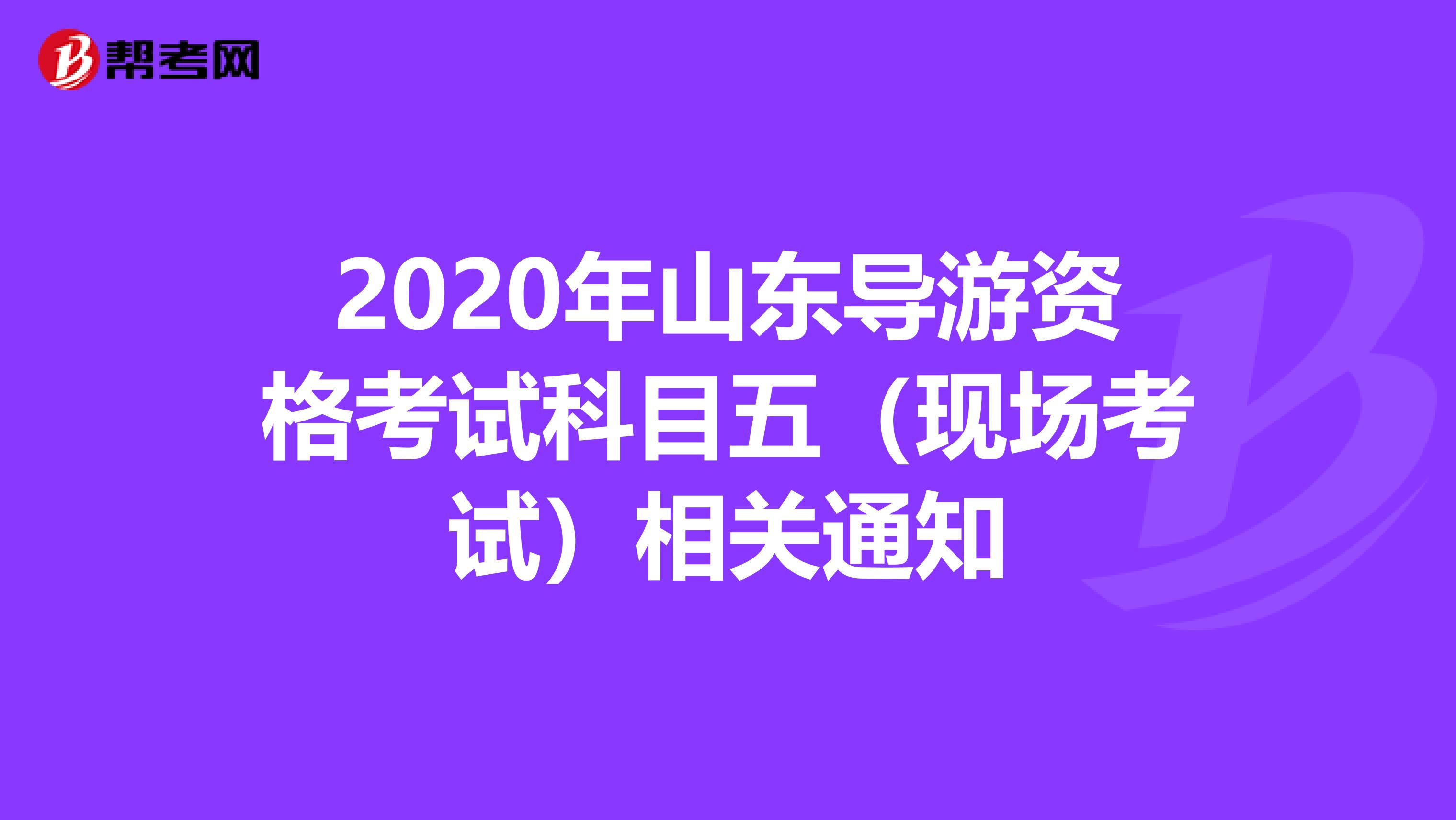 2020年山东导游资格考试科目五（现场考试）相关通知