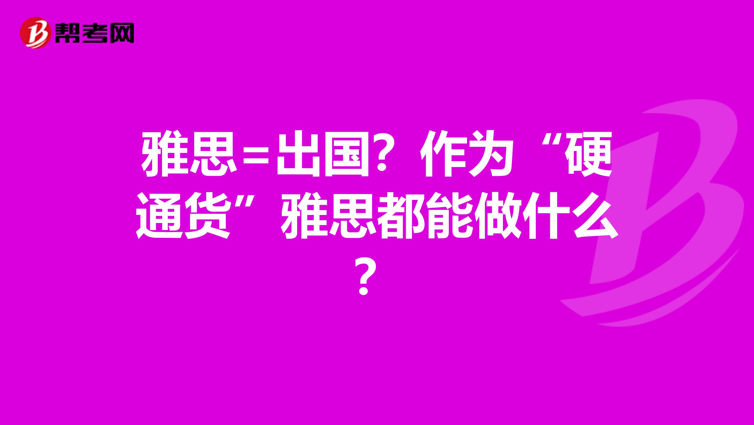 雅思=出国？作为“硬通货”雅思都能做什么？