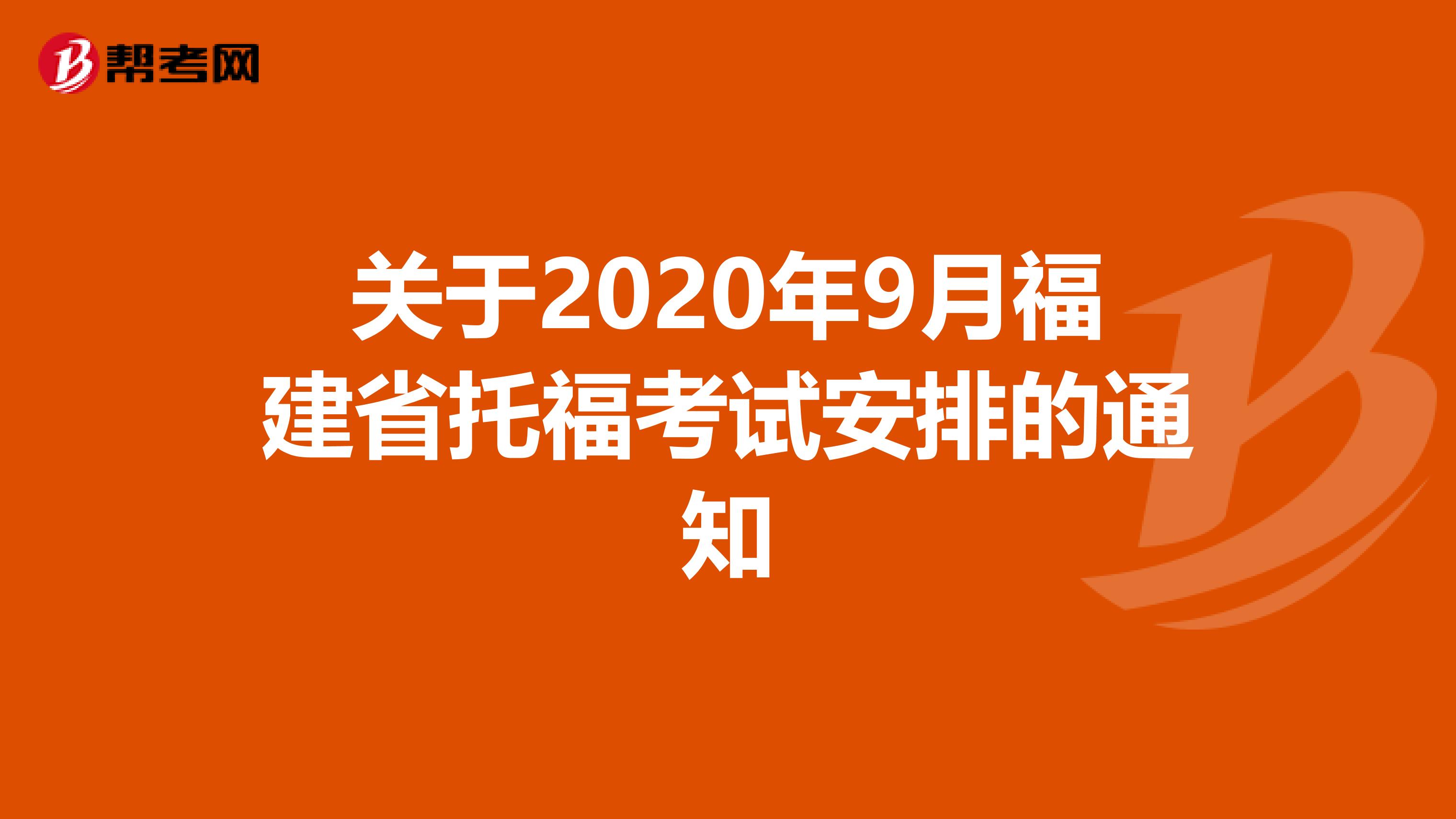 关于2020年9月福建省托福考试安排的通知