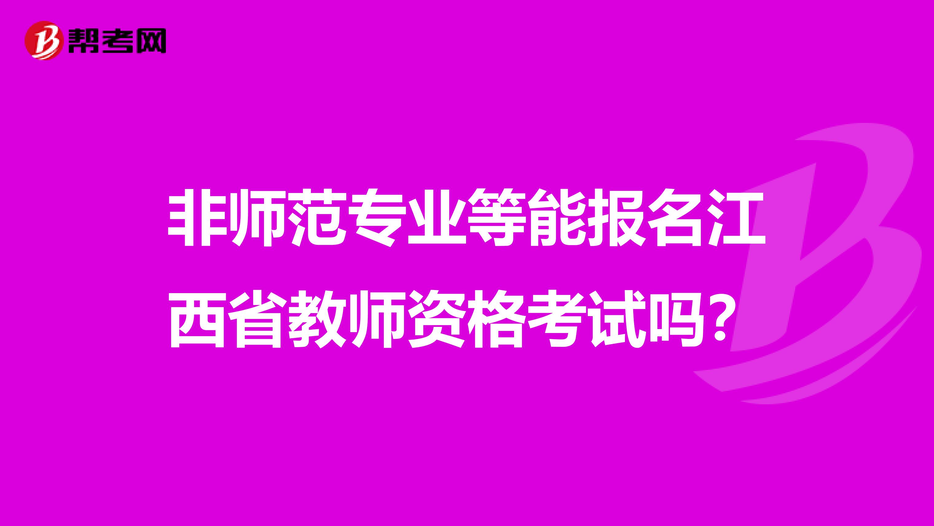 非师范专业等能报名江西省教师资格考试吗？