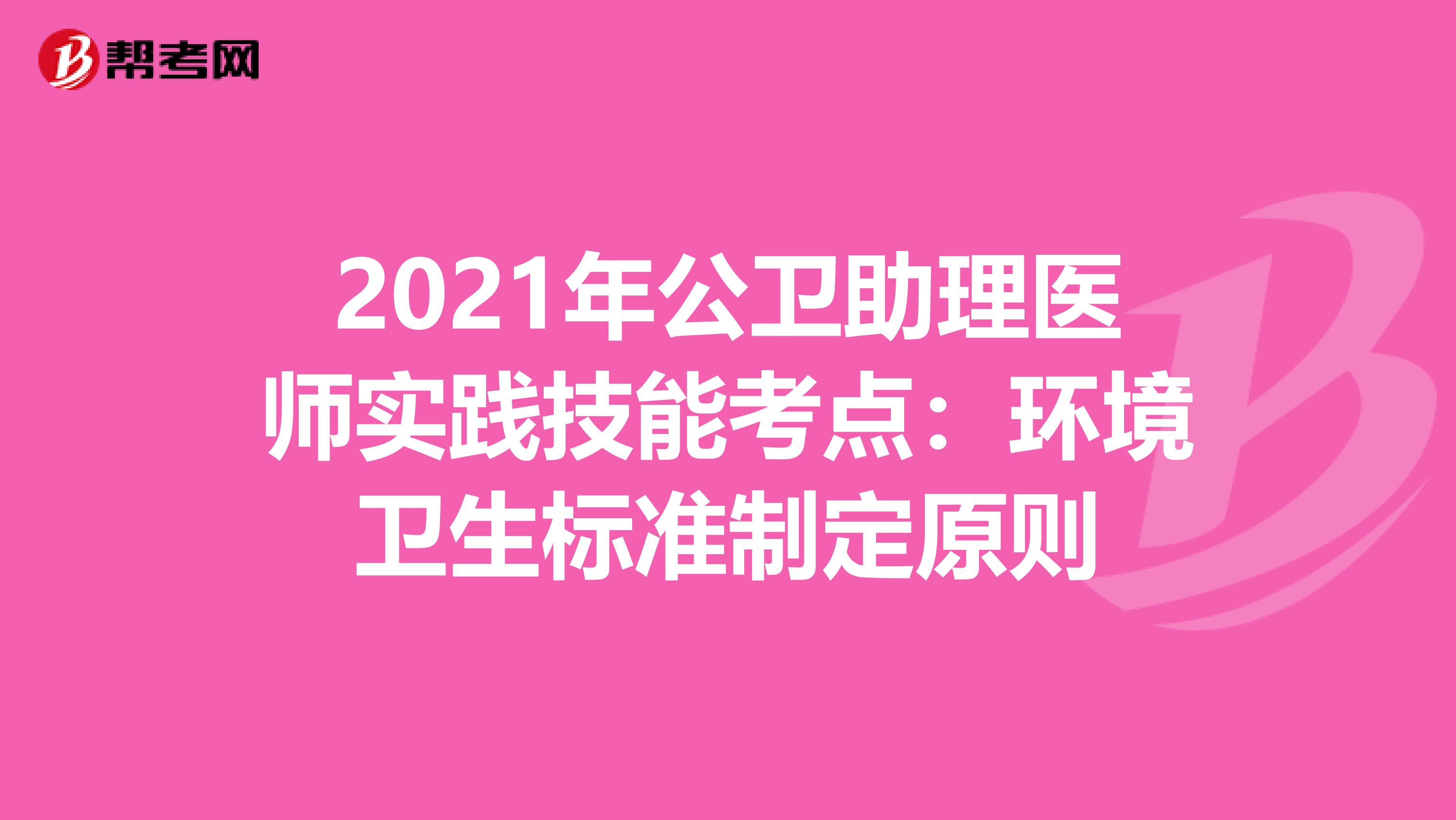 2021年公衛助理醫師實踐技能考點：環境衛生標準制定原則