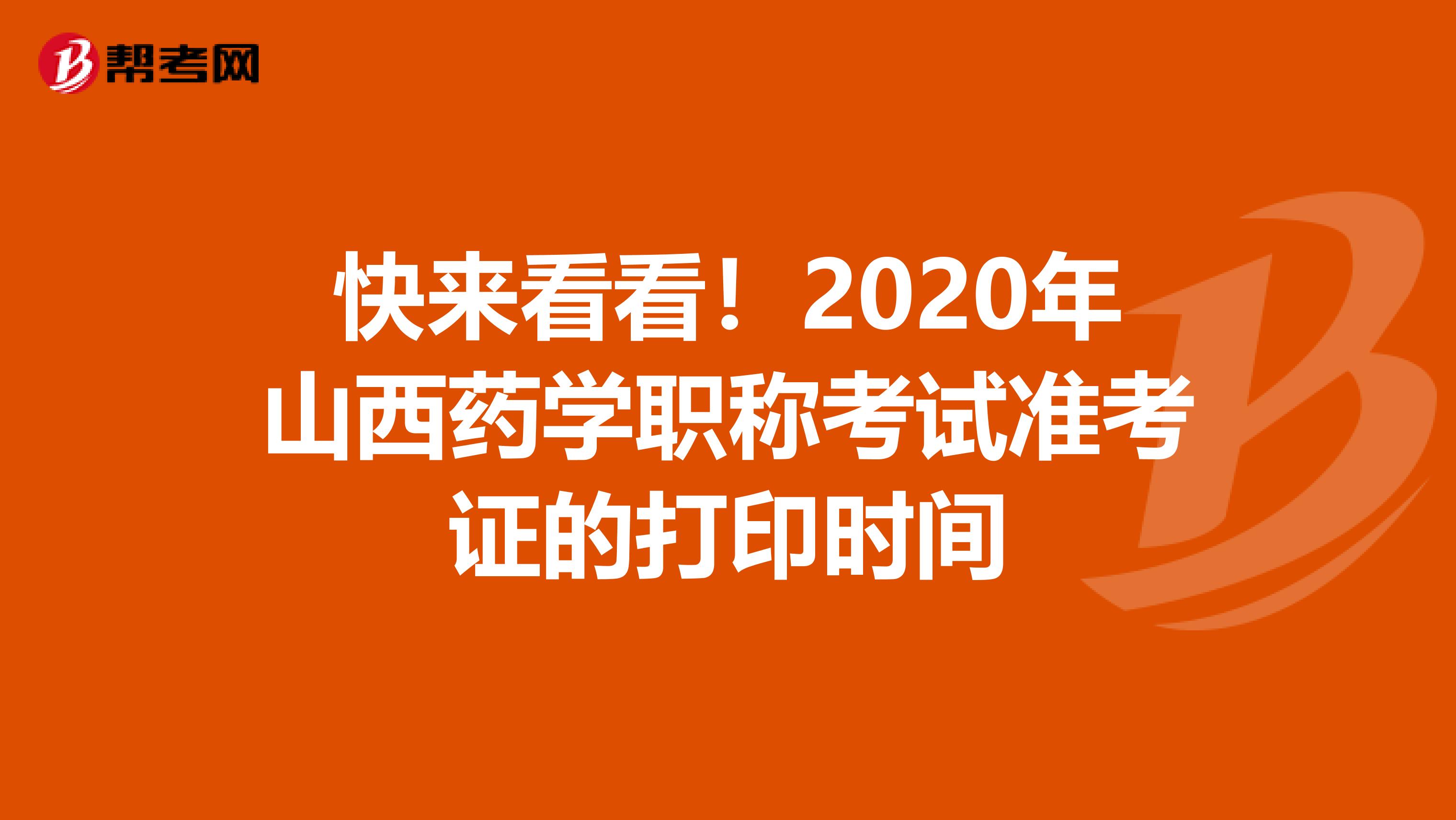 快来看看！2020年山西药学职称考试准考证的打印时间