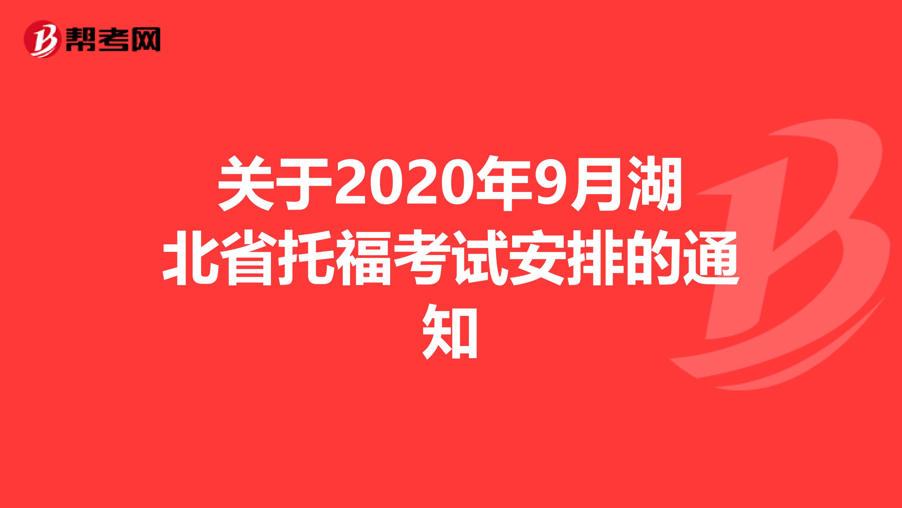 关于2020年9月湖北省托福考试安排的通知