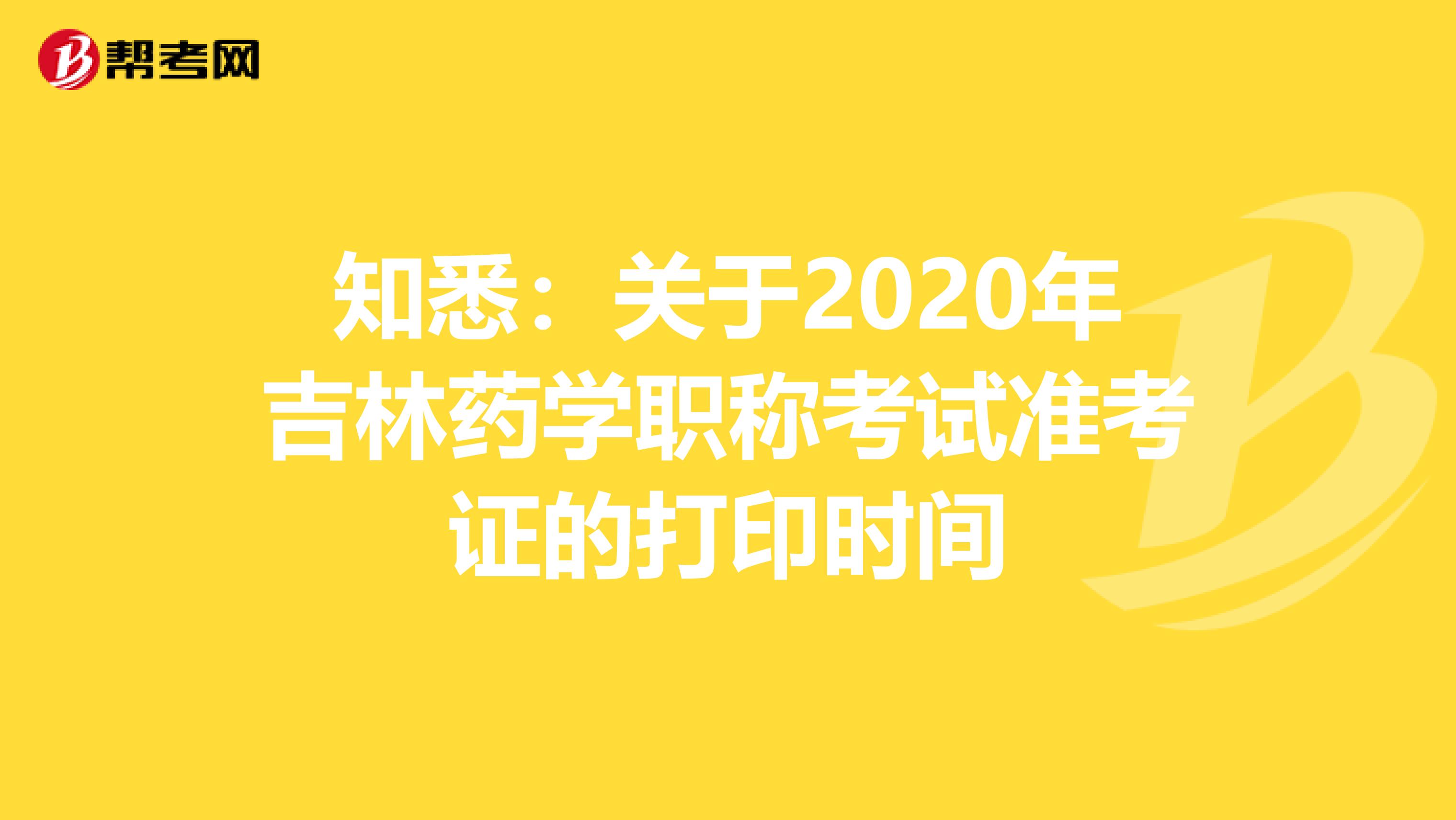 知悉：关于2020年吉林药学职称考试准考证的打印时间