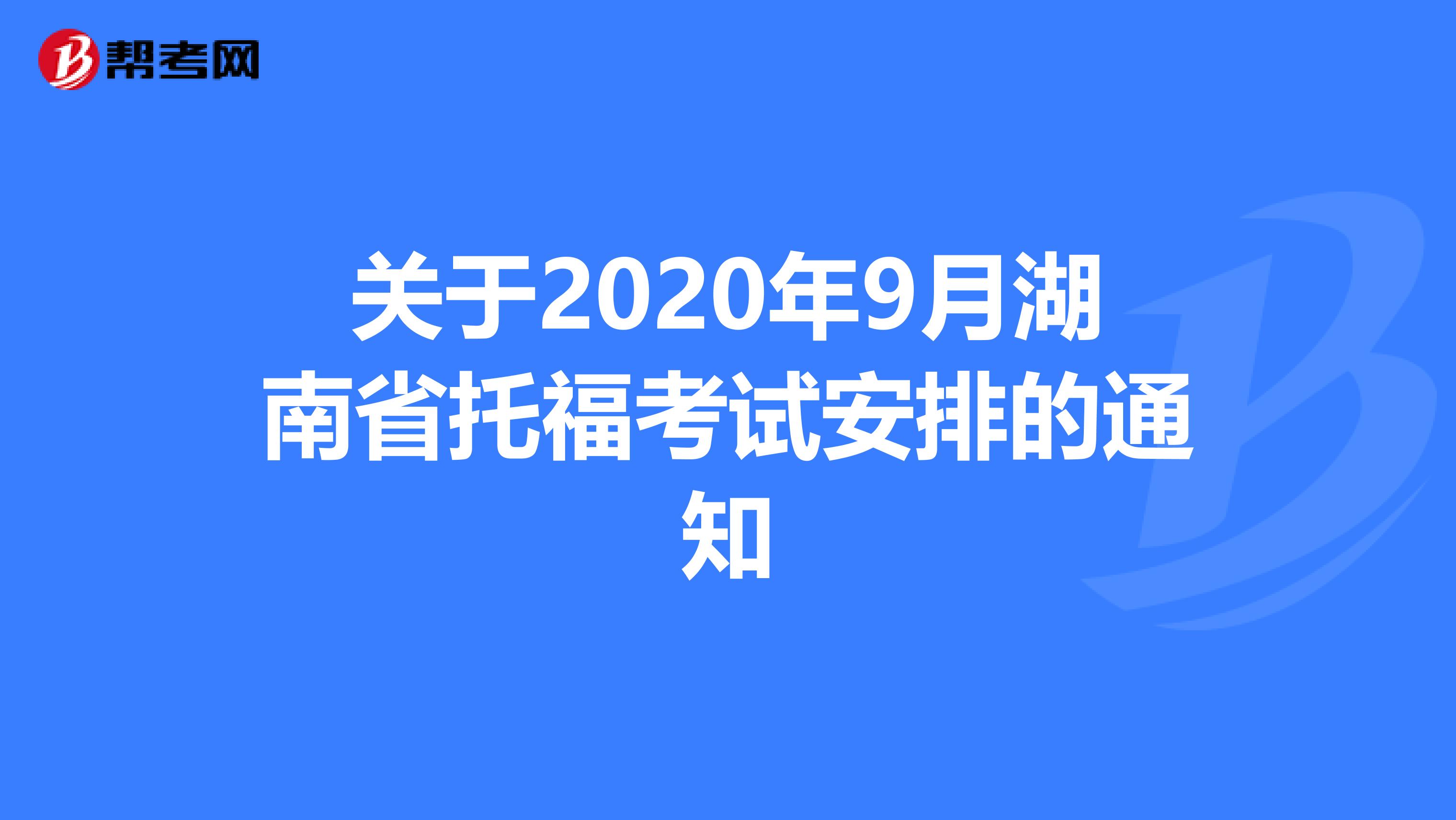 關(guān)于2020年9月湖南省托?？荚嚢才诺耐ㄖ? align=