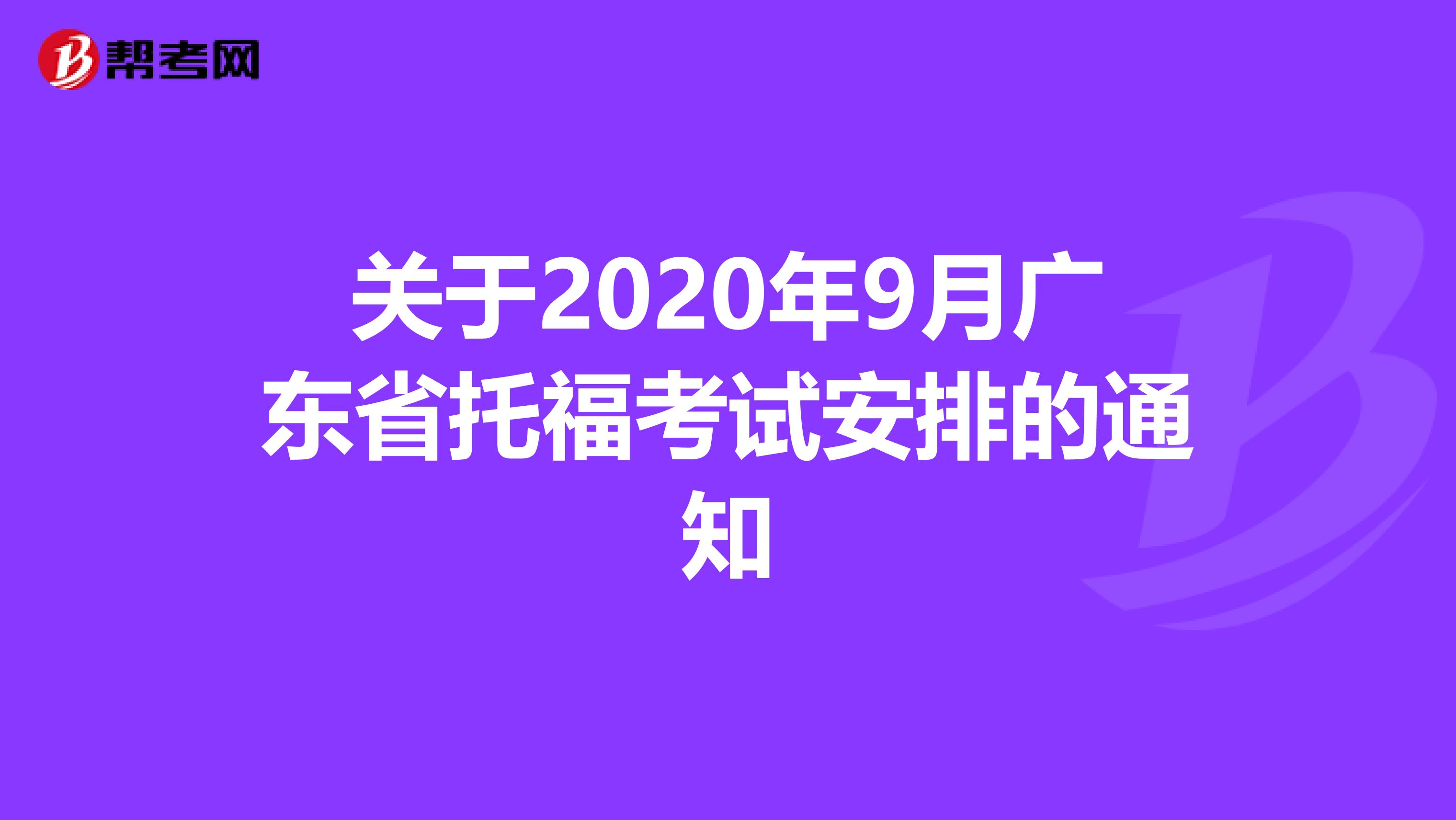 关于2020年9月广东省托福考试安排的通知