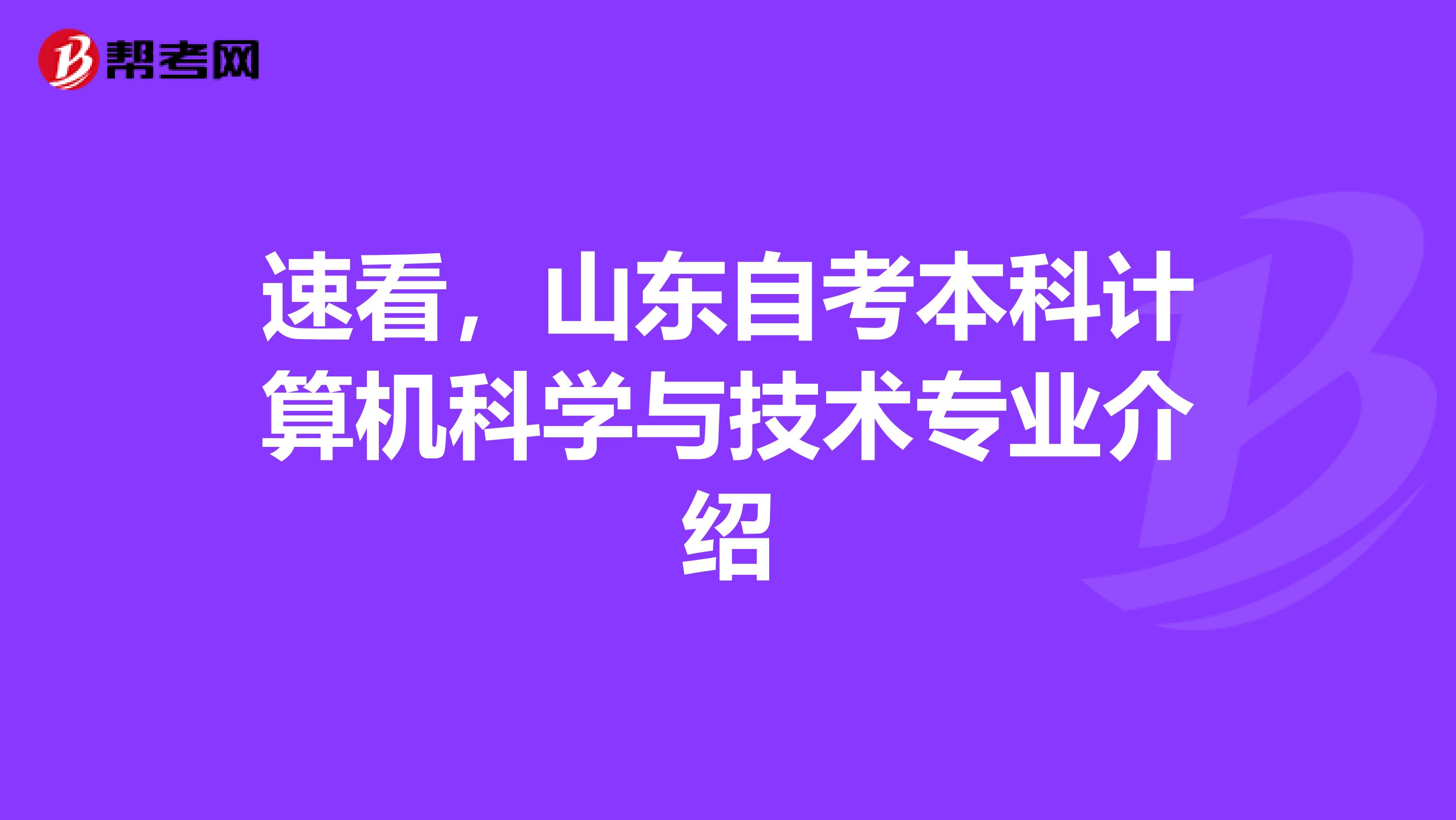 速看，山东自考本科计算机科学与技术专业介绍