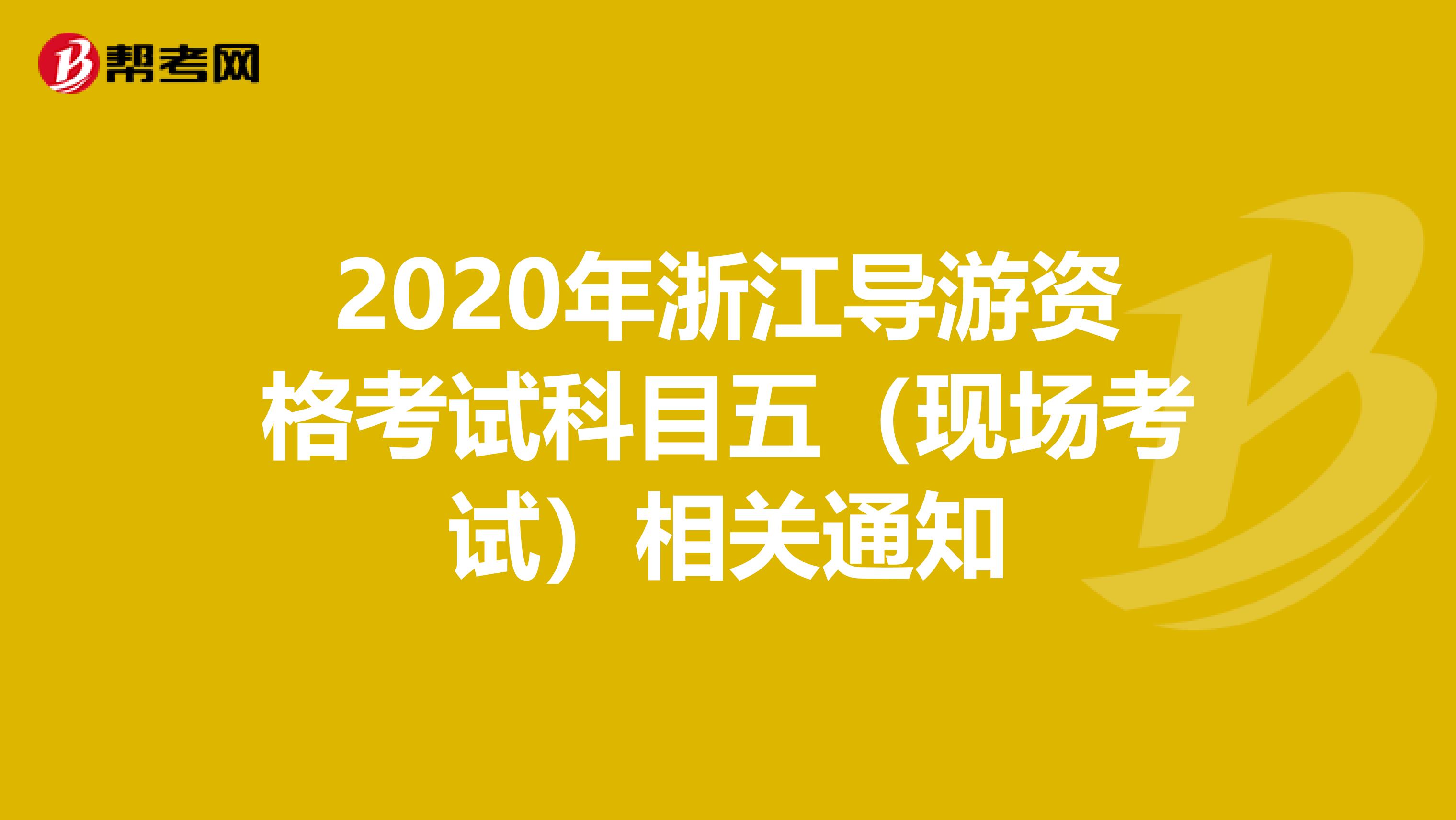 2020年浙江导游资格考试科目五（现场考试）相关通知